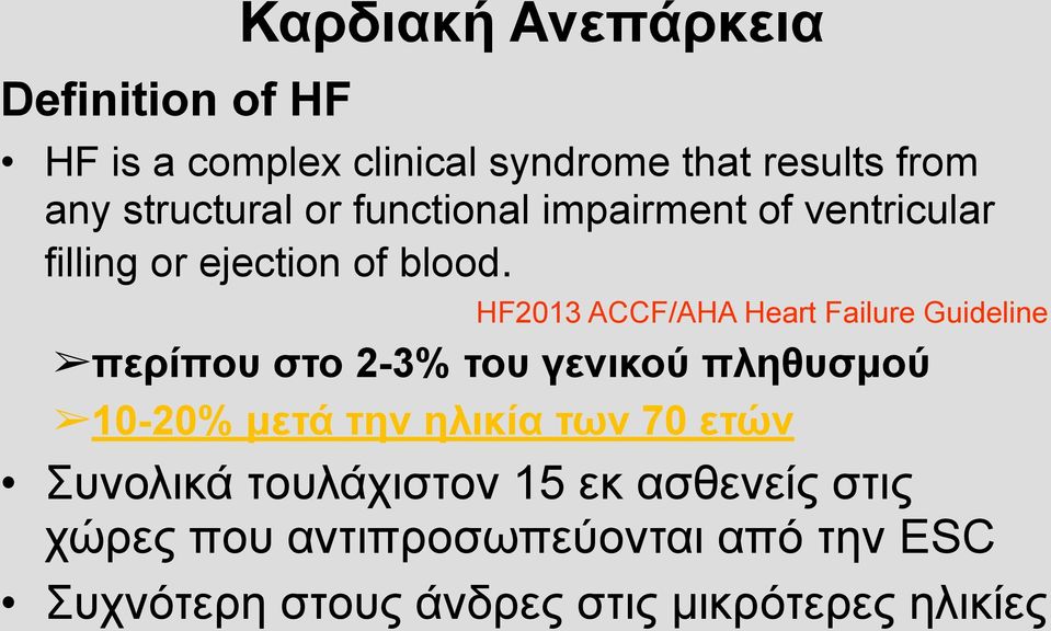 HF2013 ACCF/AHA Heart Failure Guideline περίπου στο 2-3% του γενικού πληθυσµού 10-20% µετά την ηλικία