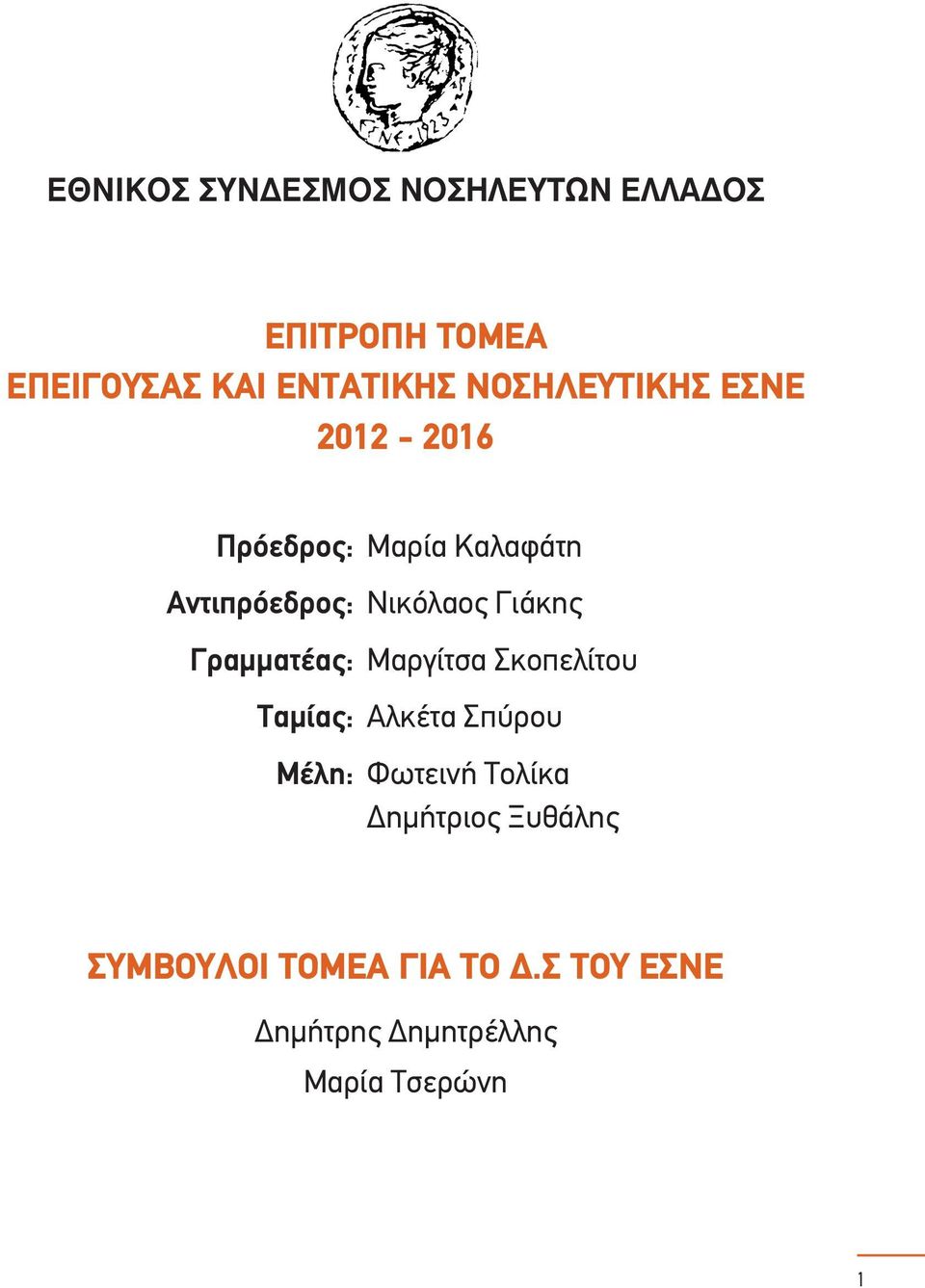 Γιάκης Γραμματέας: Μαργίτσα Σκοπελίτου Ταμίας: Αλκέτα Σπύρου Μέλη: Φωτεινή Τολίκα