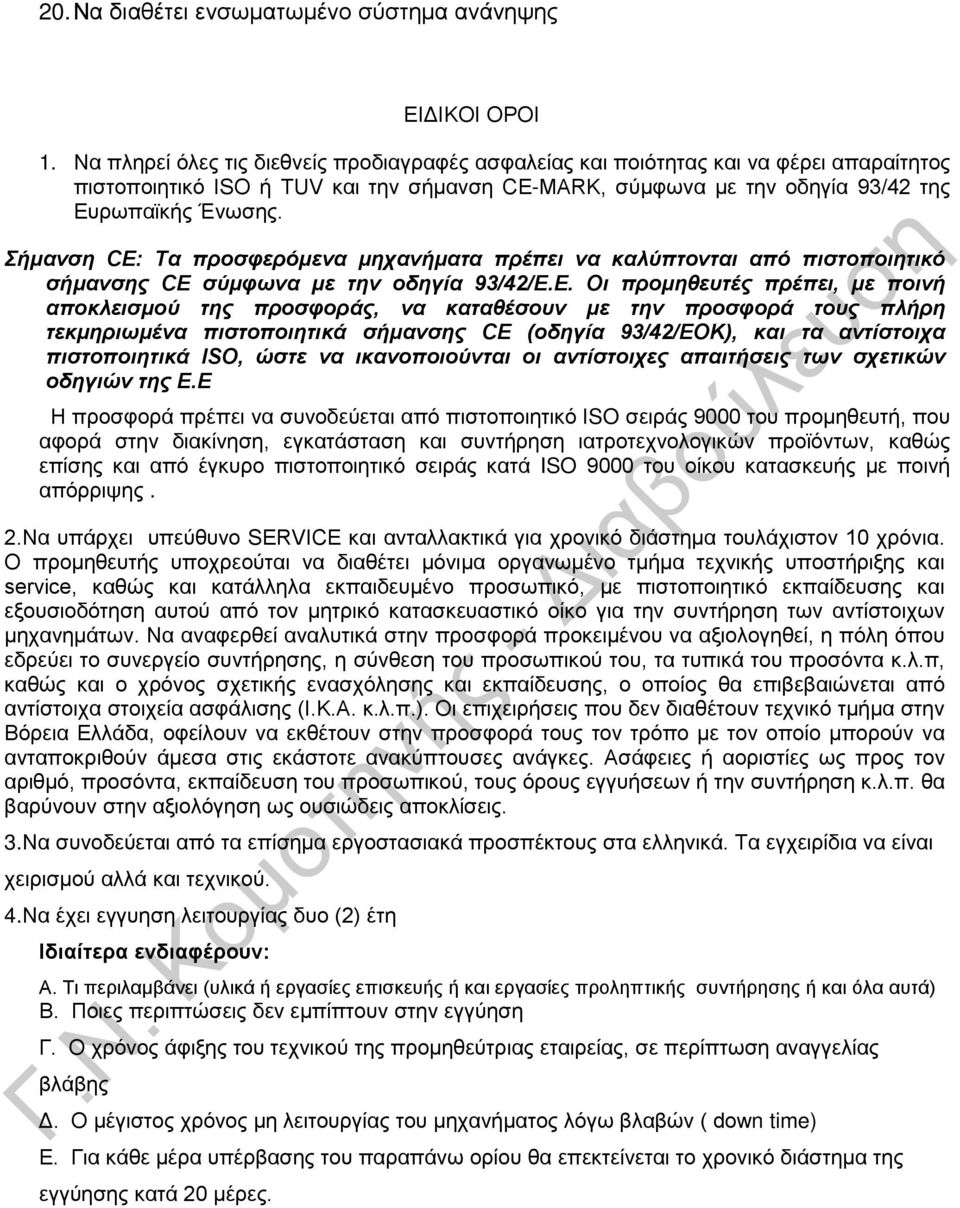 Σήμανση CE: Τα προσφερόμενα μηχανήματα πρέπει να καλύπτονται από πιστοποιητικό σήμανσης CE σύμφωνα με την οδηγία 93/42/Ε.