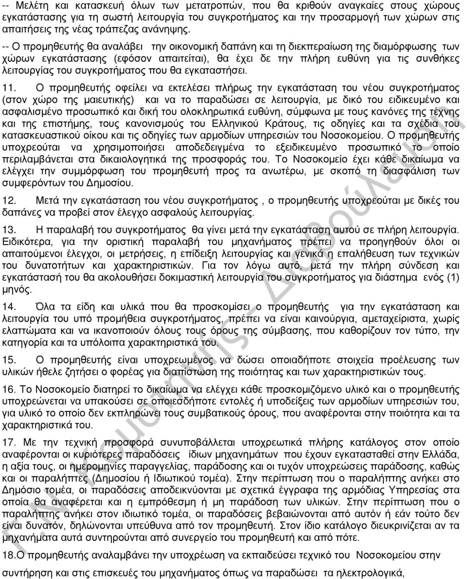 -- Ο προμηθευτής θα αναλάβει την οικονομική δαπάνη και τη διεκπεραίωση της διαμόρφωσης των χώρων εγκατάστασης (εφόσον απαιτείται), θα έχει δε την πλήρη ευθύνη για τις συνθήκες λειτουργίας του