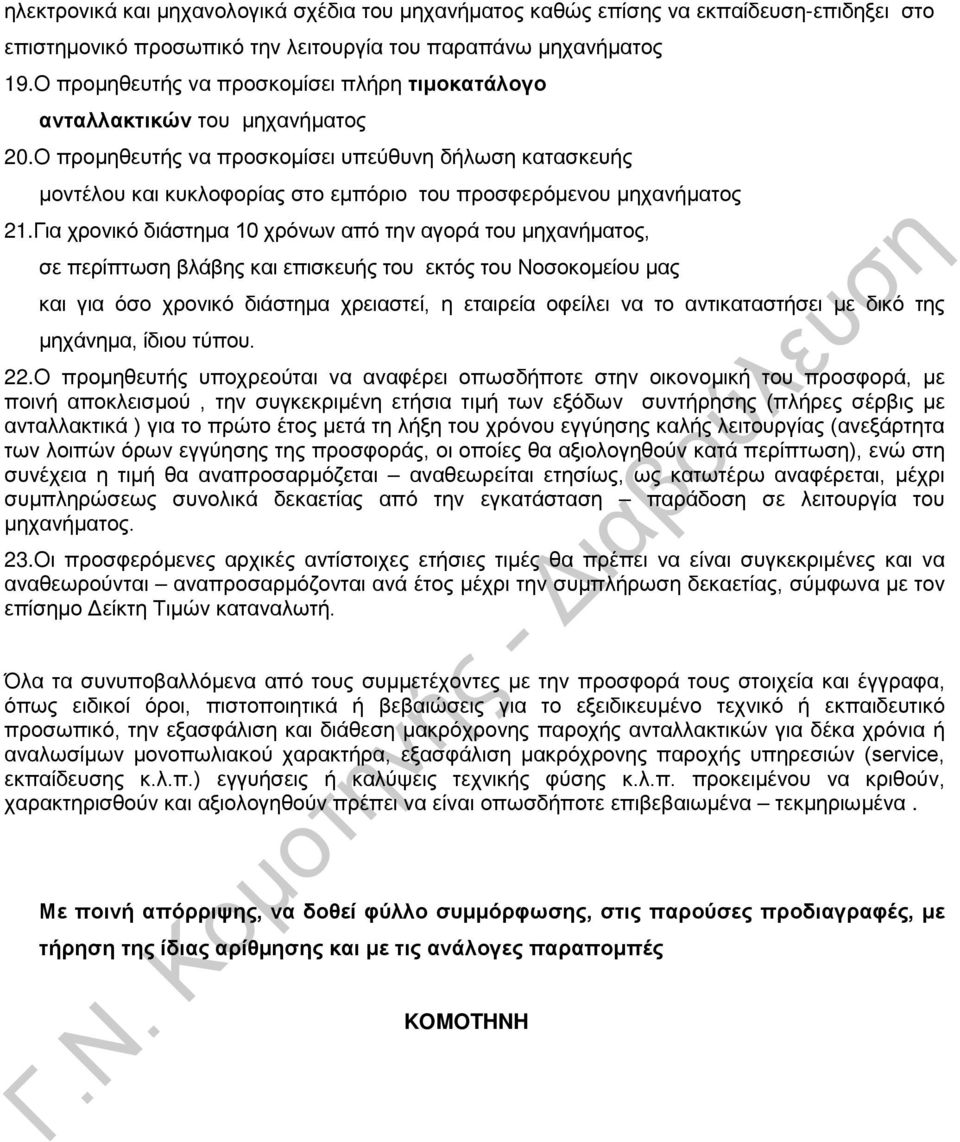 Ο προμηθευτής να προσκομίσει υπεύθυνη δήλωση κατασκευής μοντέλου και κυκλοφορίας στο εμπόριο του προσφερόμενου μηχανήματος 21.