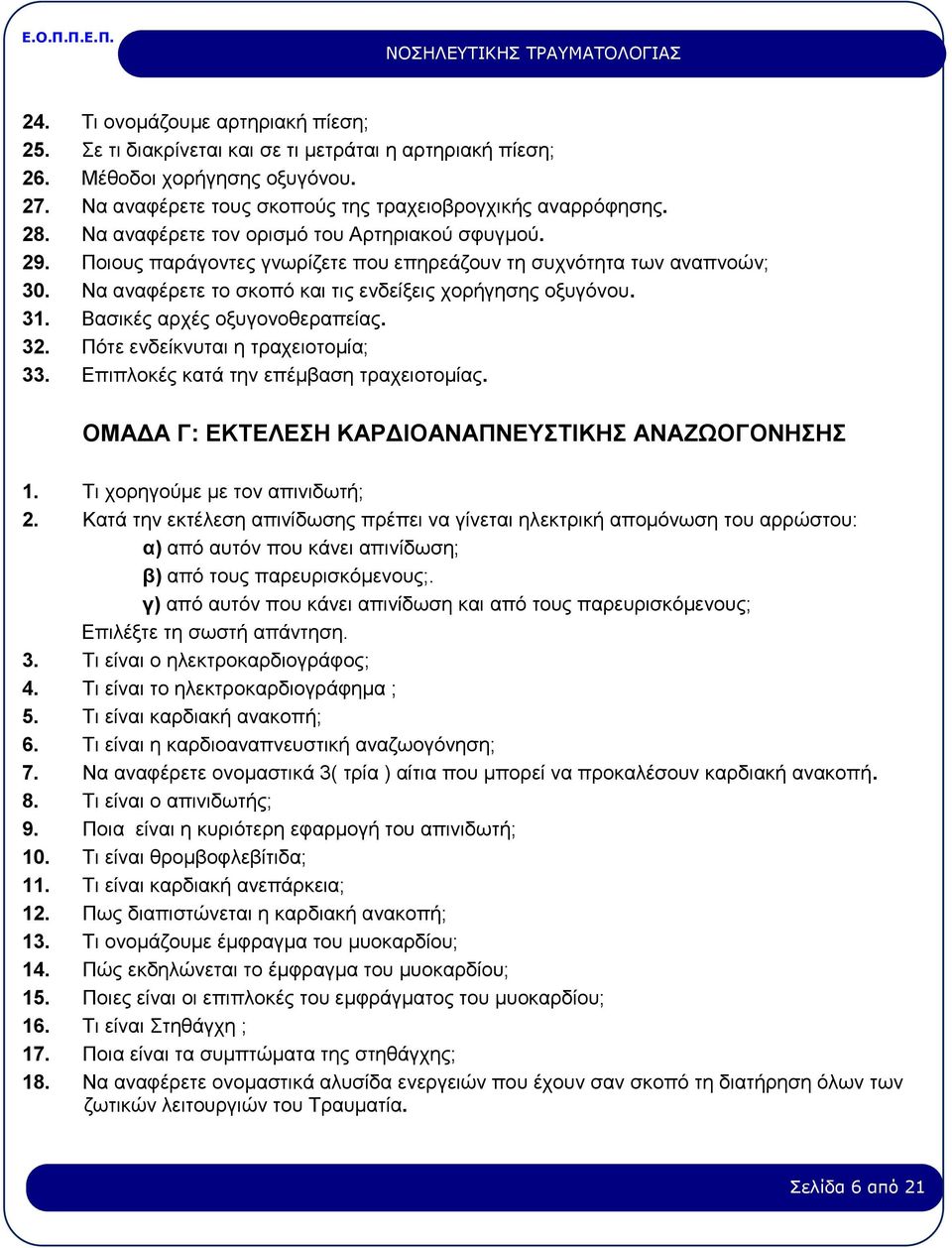 Βασικές αρχές οξυγονοθεραπείας. 32. Πότε ενδείκνυται η τραχειοτομία; 33. Επιπλοκές κατά την επέμβαση τραχειοτομίας. ΟΜΑΔΑ Γ: ΕΚΤΕΛΕΣΗ ΚΑΡΔΙΟΑΝΑΠΝΕΥΣΤΙΚΗΣ ΑΝΑΖΩΟΓΟΝΗΣΗΣ 1.