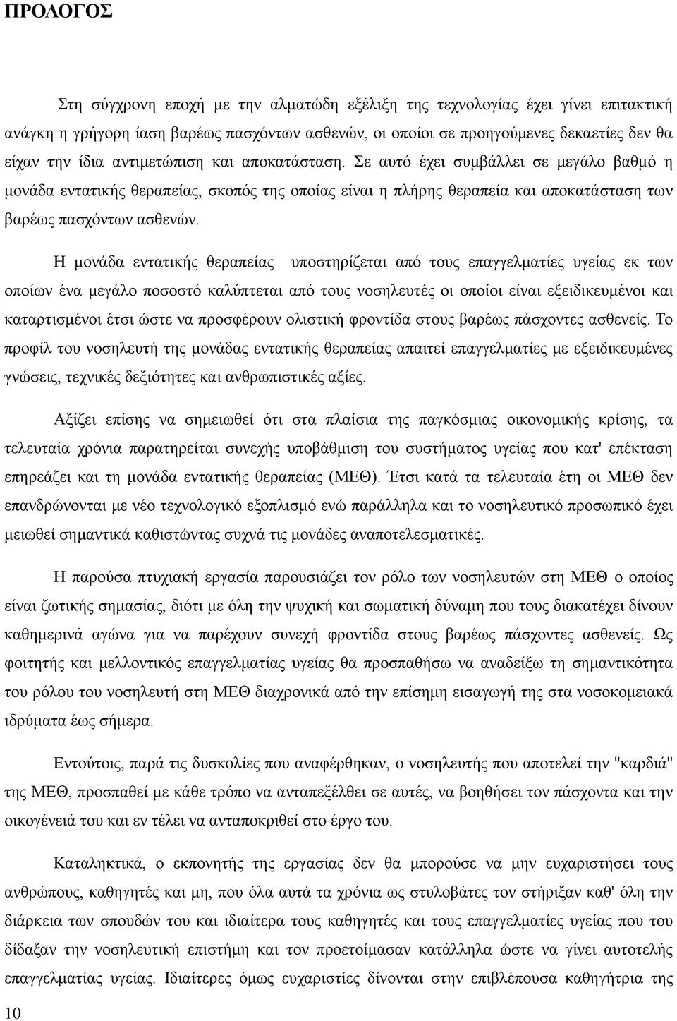 Η μονάδα εντατικής θεραπείας υποστηρίζεται από τους επαγγελματίες υγείας εκ των οποίων ένα μεγάλο ποσοστό καλύπτεται από τους νοσηλευτές οι οποίοι είναι εξειδικευμένοι και καταρτισμένοι έτσι ώστε να