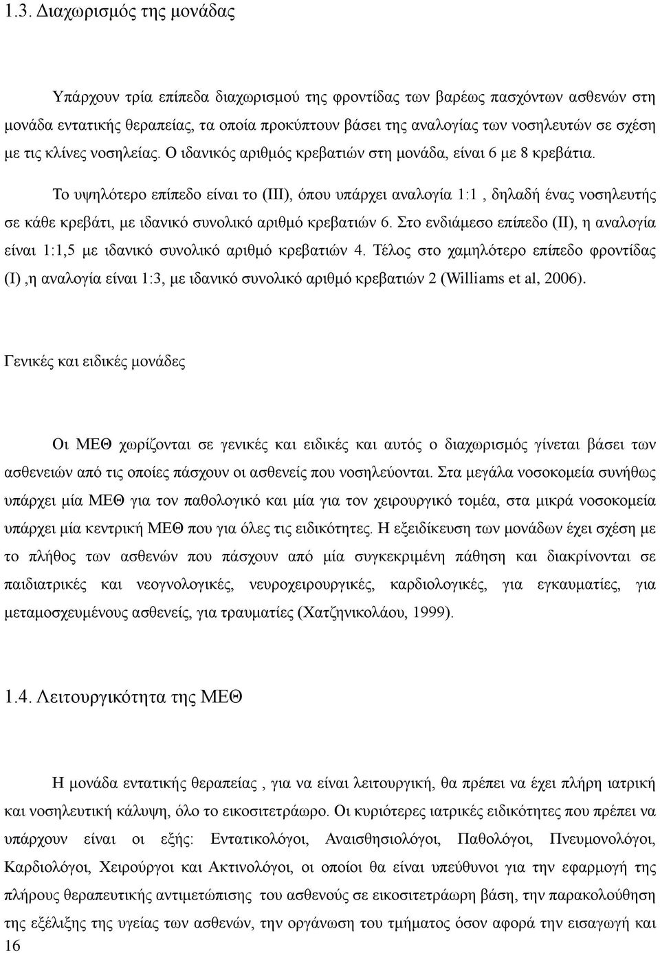 Το υψηλότερο επίπεδο είναι το (ΙΙΙ), όπου υπάρχει αναλογία 1:1, δηλαδή ένας νοσηλευτής σε κάθε κρεβάτι, με ιδανικό συνολικό αριθμό κρεβατιών 6.