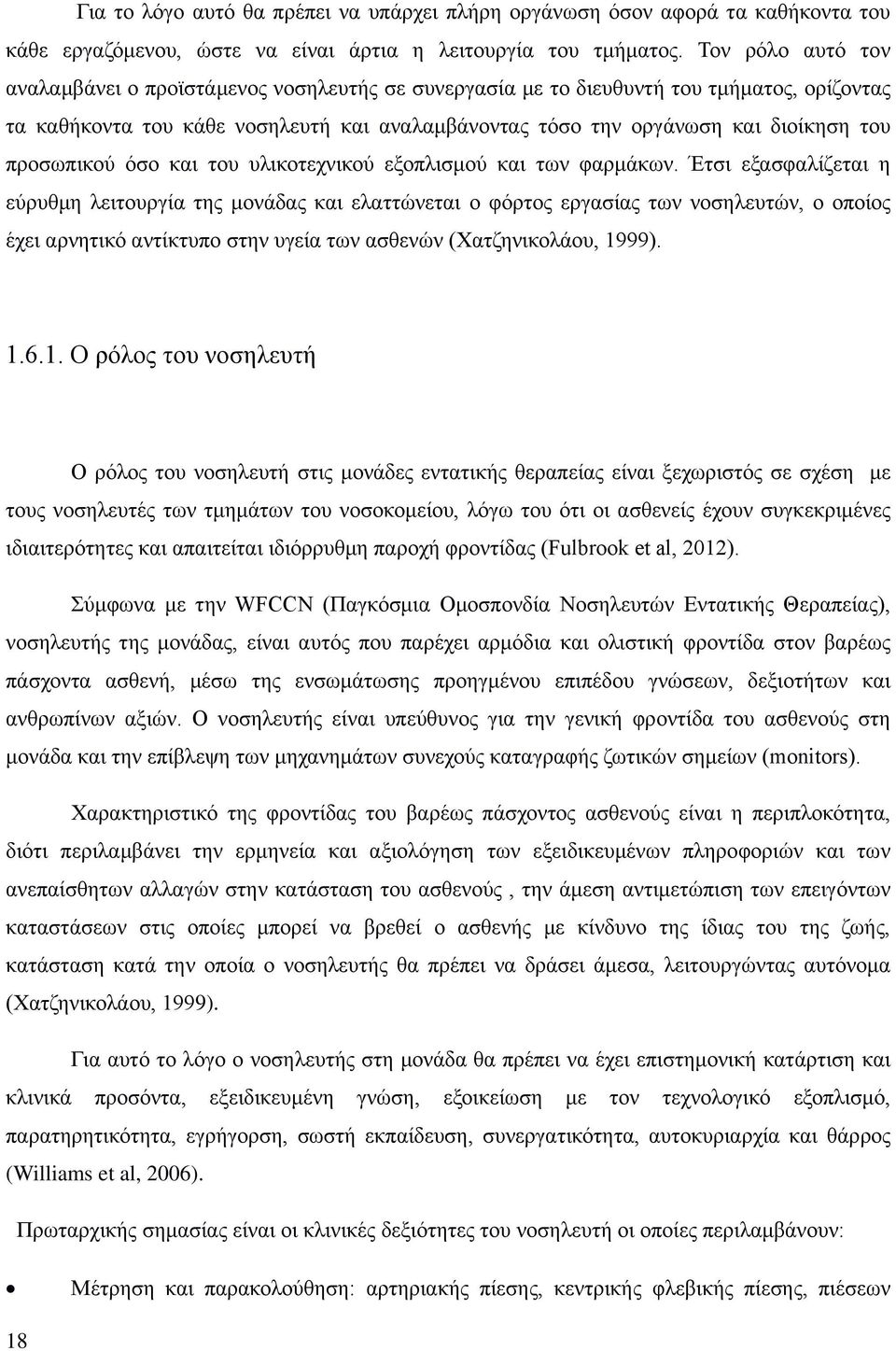 προσωπικού όσο και του υλικοτεχνικού εξοπλισμού και των φαρμάκων.