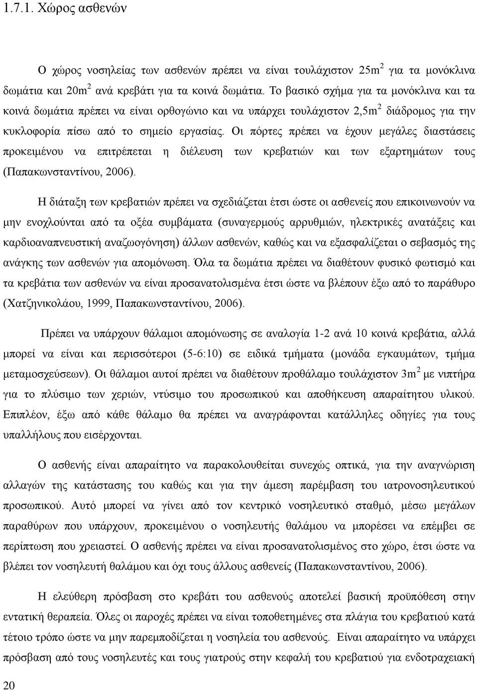 Οι πόρτες πρέπει να έχουν μεγάλες διαστάσεις προκειμένου να επιτρέπεται η διέλευση των κρεβατιών και των εξαρτημάτων τους (Παπακωνσταντίνου, 2006).