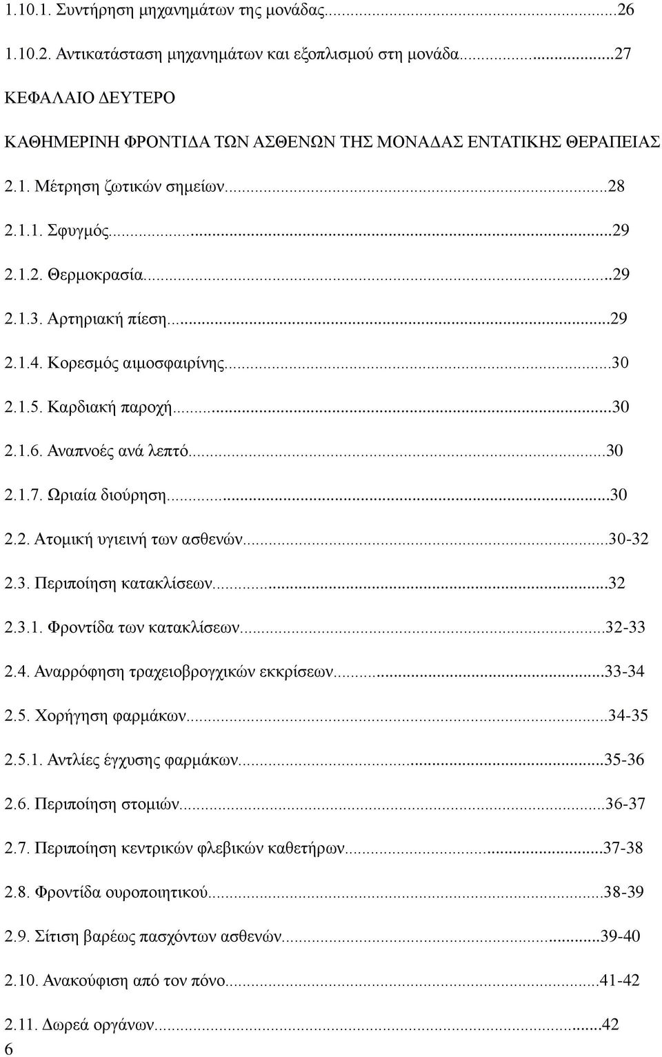 ..30-32 2.3. Περιποίηση κατακλίσεων...32 2.3.1. Φροντίδα των κατακλίσεων...32-33 2.4. Αναρρόφηση τραχειοβρογχικών εκκρίσεων...33-34 2.5. Χορήγηση φαρμάκων...34-35 2.5.1. Αντλίες έγχυσης φαρμάκων.