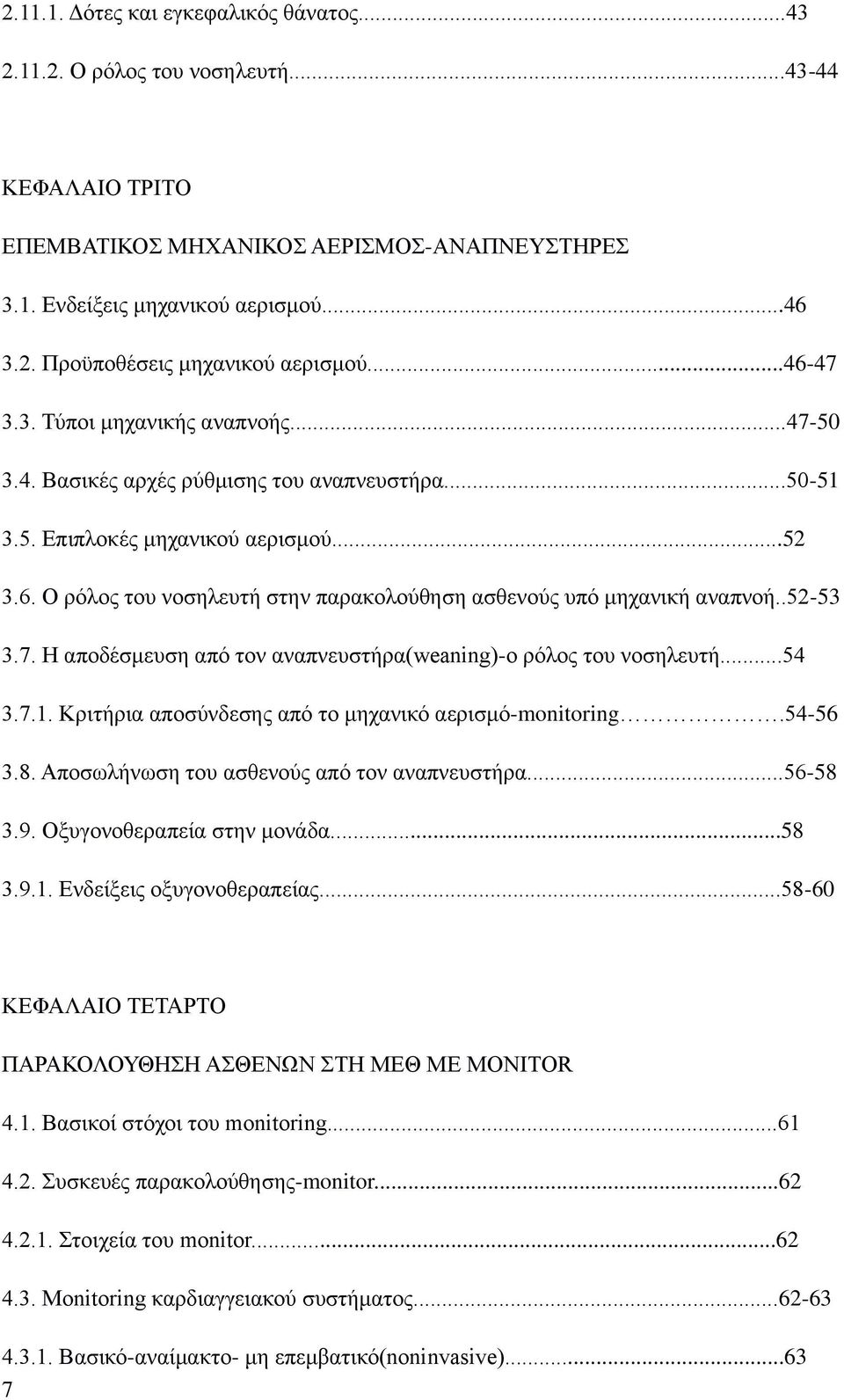 .52-53 3.7. Η αποδέσμευση από τον αναπνευστήρα(weaning)-ο ρόλος του νοσηλευτή...54 3.7.1. Κριτήρια αποσύνδεσης από το μηχανικό αερισμό-monitoring.54-56 3.8.