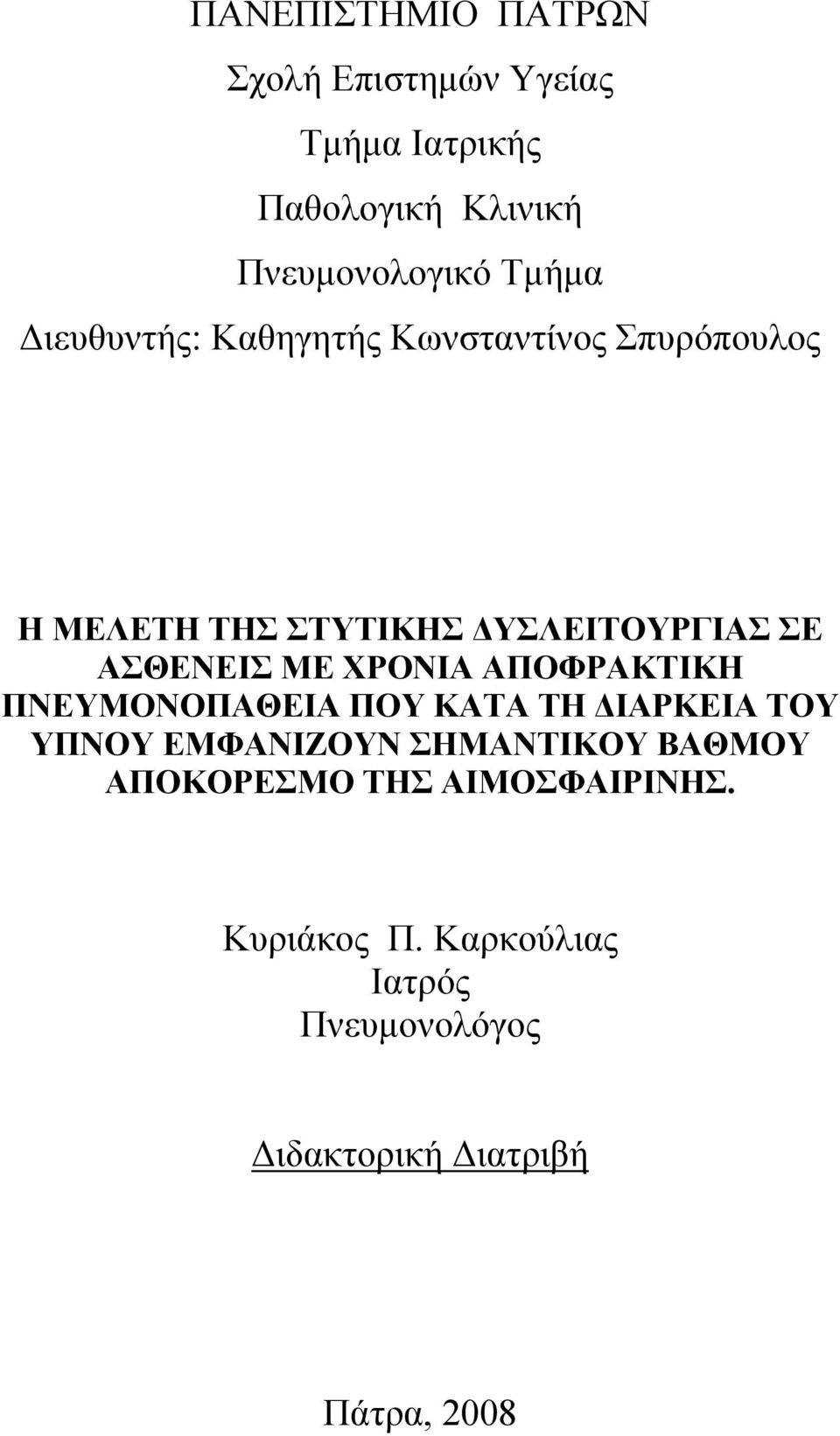 ΧΡΟΝΙΑ ΑΠΟΦΡΑΚΤΙΚΗ ΠΝΕΥΜΟΝΟΠΑΘΕΙΑ ΠΟΥ ΚΑΤΑ ΤΗ ΔΙΑΡΚΕΙΑ ΤΟΥ ΥΠΝΟΥ ΕΜΦΑΝΙΖΟΥΝ ΣΗΜΑΝΤΙΚΟΥ ΒΑΘΜΟΥ