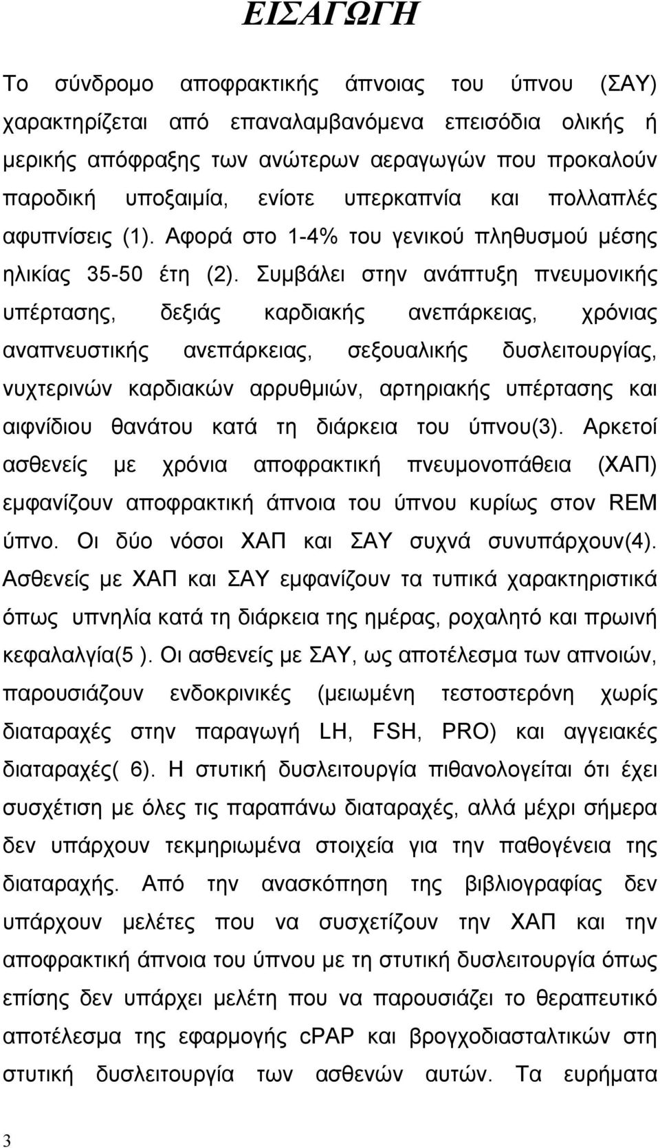 Συμβάλει στην ανάπτυξη πνευμονικής υπέρτασης, δεξιάς καρδιακής ανεπάρκειας, χρόνιας αναπνευστικής ανεπάρκειας, σεξουαλικής δυσλειτουργίας, νυχτερινών καρδιακών αρρυθμιών, αρτηριακής υπέρτασης και