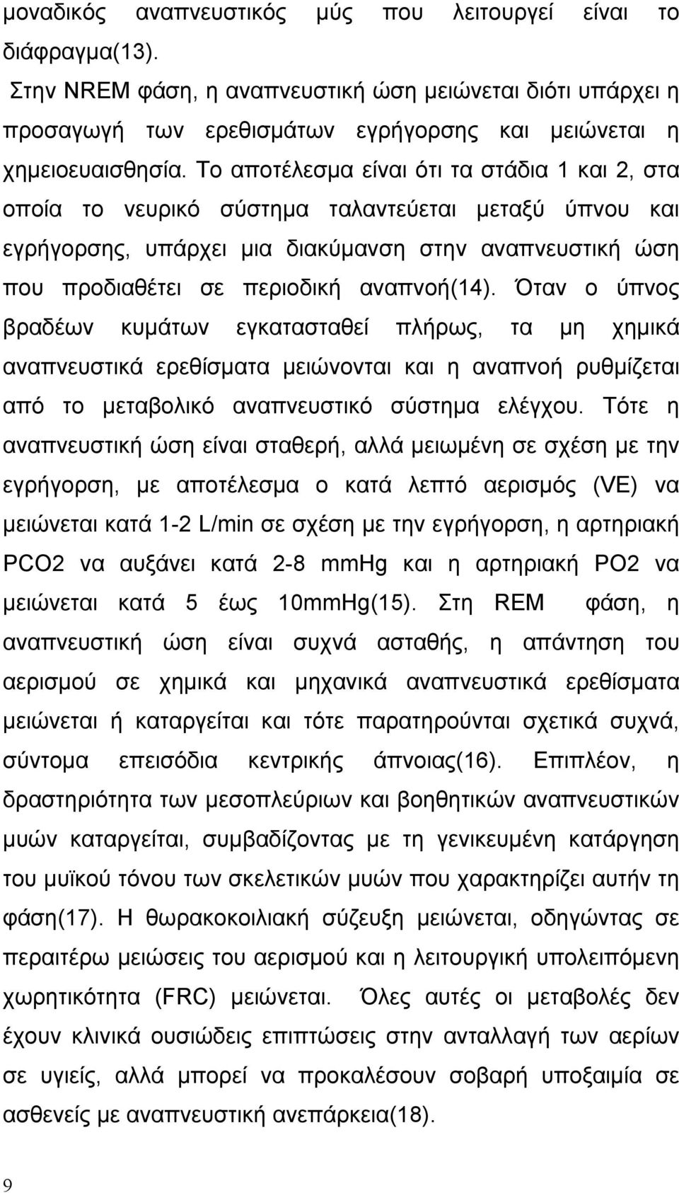 Όταν ο ύπνος βραδέων κυμάτων εγκατασταθεί πλήρως, τα μη χημικά αναπνευστικά ερεθίσματα μειώνονται και η αναπνοή ρυθμίζεται από το μεταβολικό αναπνευστικό σύστημα ελέγχου.