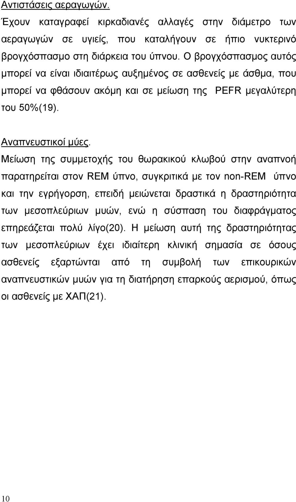 Μείωση της συμμετοχής του θωρακικού κλωβού στην αναπνοή παρατηρείται στον REM ύπνο, συγκριτικά με τον non-rem ύπνο και την εγρήγορση, επειδή μειώνεται δραστικά η δραστηριότητα των μεσοπλεύριων μυών,