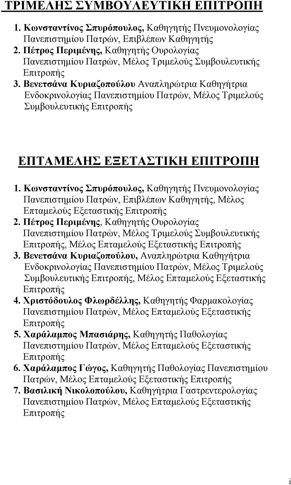 Βενετσάνα Κυριαζοπούλου Αναπληρώτρια Καθηγήτρια Ενδοκρινολογίας Πανεπιστημίου Πατρών, Μέλος Τριμελούς Συμβουλευτικής Επιτροπής EΠΤΑΜΕΛΗΣ ΕΞΕΤΑΣΤΙΚΗ ΕΠΙΤΡΟΠΗ 1.