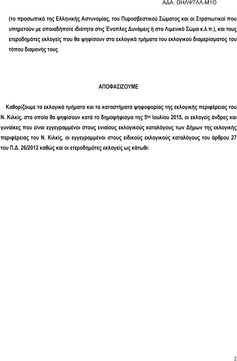 ετεροδημότες εκλογείς που θα ψηφίσουν στα εκλογικά τμήματα του εκλογικού διαμερίσματος του τόπου διαμονής τους ΑΠΟΦΑΣΙΖΟΥΜΕ Καθορίζουμε τα εκλογικά τμήματα και τα καταστήματα ψηφοφορίας