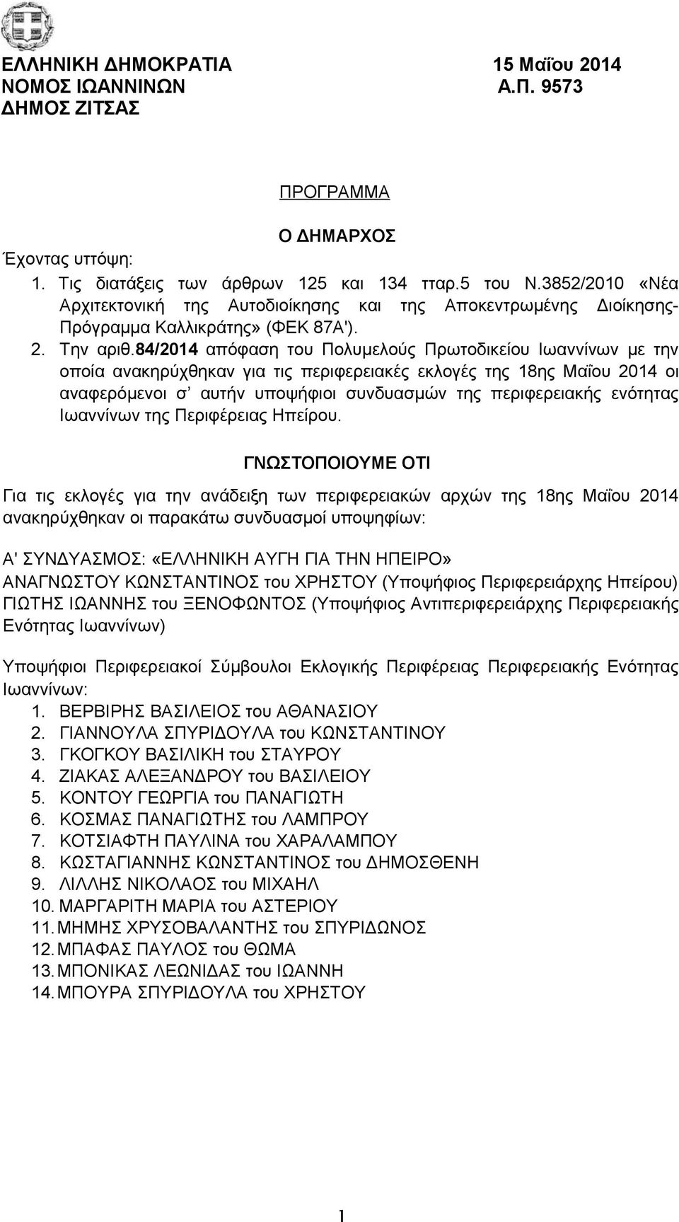 84/2014 απόφαση του Πολυμελούς Πρωτοδικείου Ιωαννίνων με την οποία ανακηρύχθηκαν για τις περιφερειακές εκλογές της 18ης Μαΐου 2014 οι αναφερόμενοι σ αυτήν υποψήφιοι συνδυασμών της περιφερειακής