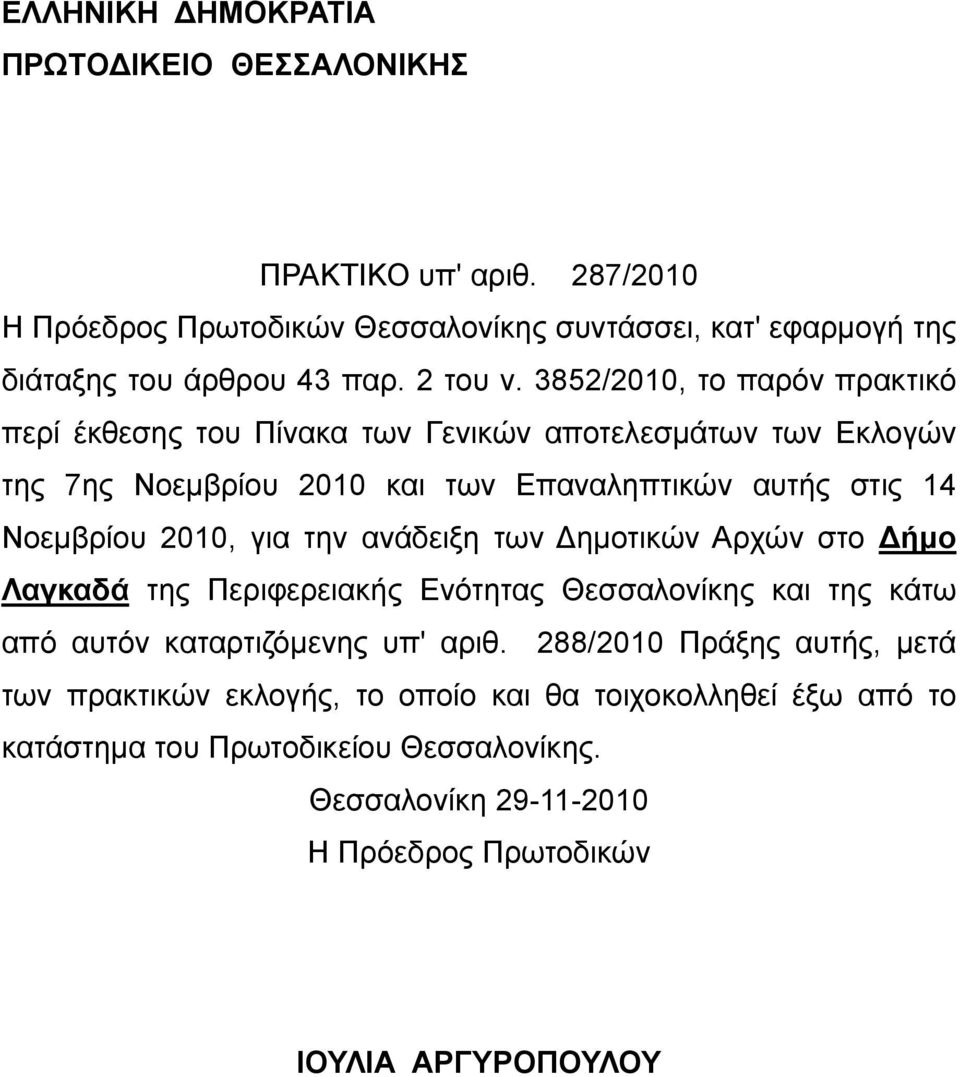 3852/2010, το παρόν πρακτικό περί έκθεσης του Πίνακα των Γενικών αποτελεσμάτων των Εκλογών της 7ης Νοεμβρίου 2010 και των Επαναληπτικών αυτής στις 14 Νοεμβρίου 2010, για