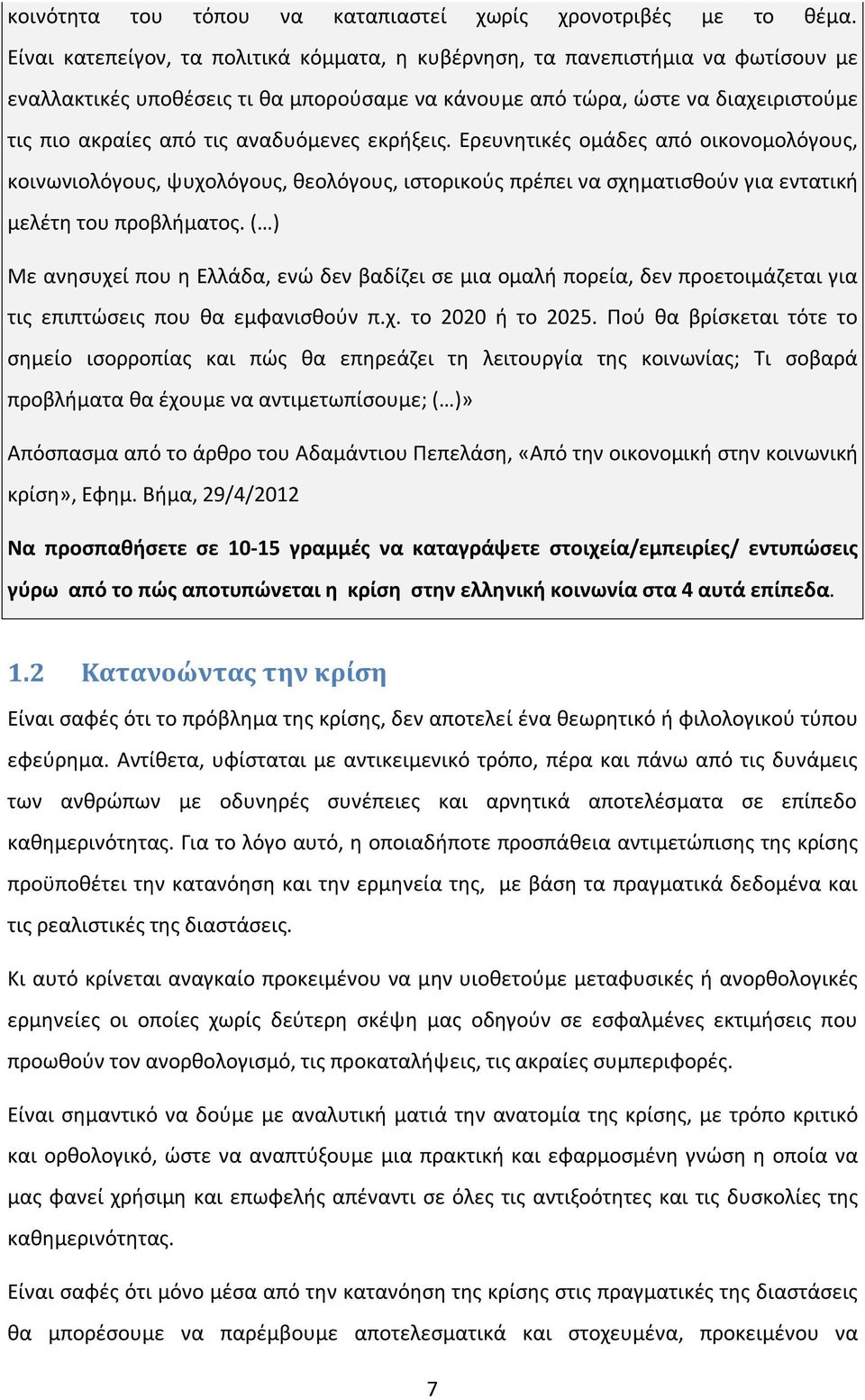 αναδυόμενες εκρήξεις. Ερευνητικές ομάδες από οικονομολόγους, κοινωνιολόγους, ψυχολόγους, θεολόγους, ιστορικούς πρέπει να σχηματισθούν για εντατική μελέτη του προβλήματος.