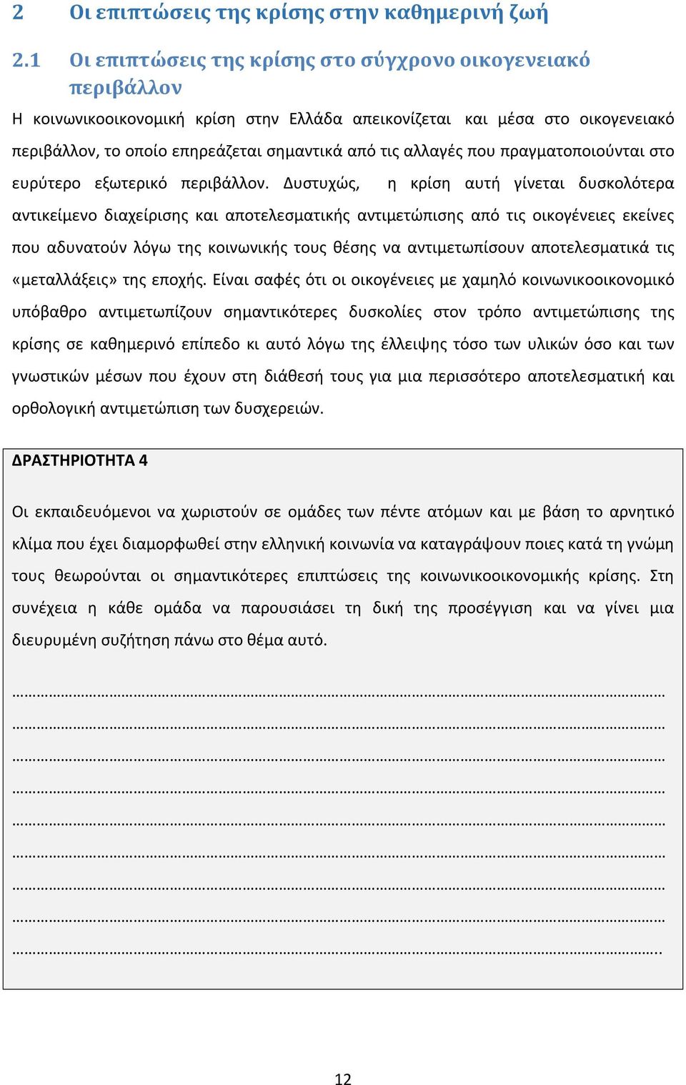 αλλαγές που πραγματοποιούνται στο ευρύτερο εξωτερικό περιβάλλον.