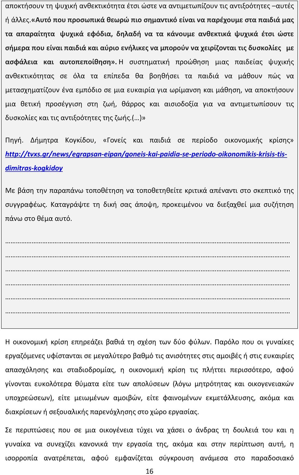 μπορούν να χειρίζονται τις δυσκολίες με ασφάλεια και αυτοπεποίθηση».