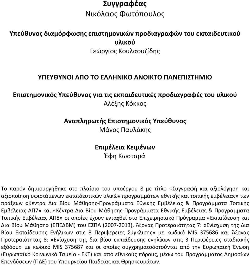 τίτλο «Συγγραφή και αξιολόγηση και αξιοποίηση υφιστάμενων εκπαιδευτικών υλικών προγραμμάτων εθνικής και τοπικής εμβέλειας» των πράξεων «Κέντρα Δια Βίου Μάθησης-Προγράμματα Εθνικής Εμβέλειας &