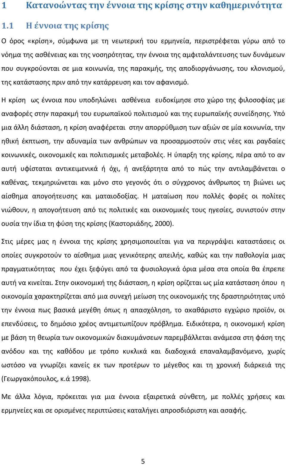 συγκρούονται σε μια κοινωνία, της παρακμής, της αποδιοργάνωσης, του κλονισμού, της κατάστασης πριν από την κατάρρευση και τον αφανισμό.