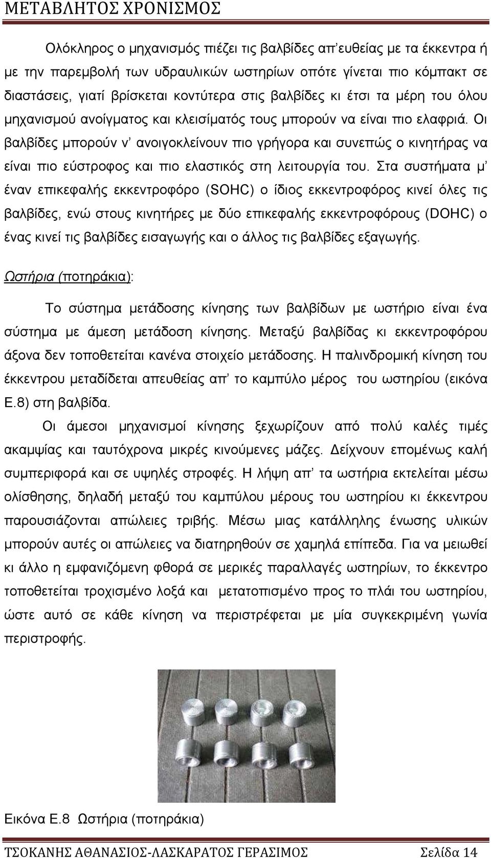 Οι βαλβίδες μπορούν ν ανοιγοκλείνουν πιο γρήγορα και συνεπώς ο κινητήρας να είναι πιο εύστροφος και πιο ελαστικός στη λειτουργία του.