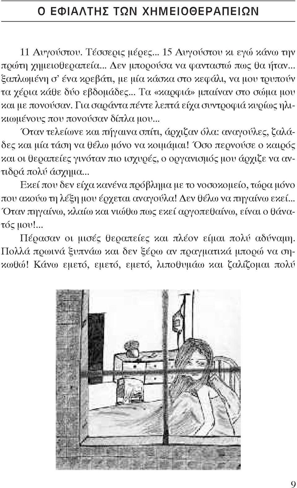 Για σαράντα πέντε λεπτά είχα συντροφιά κυρίως ηλικιωμένους που πονούσαν δίπλα μου... Όταν τελείωνε και πήγαινα σπίτι, άρχιζαν όλα: αναγούλες, ζαλάδες και μία τάση να θέλω μόνο να κοιμάμαι!