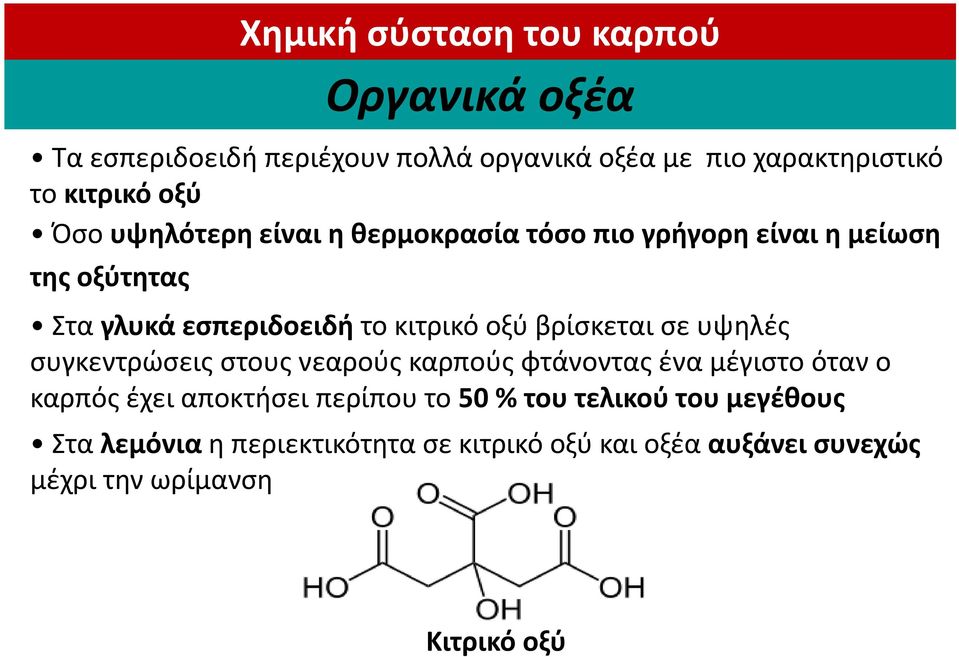 βρίσκεται σε υψηλές συγκεντρώσεις στους νεαρούς καρπούς φτάνοντας ένα μέγιστο όταν ο καρπός έχει αποκτήσει περίπου το 50