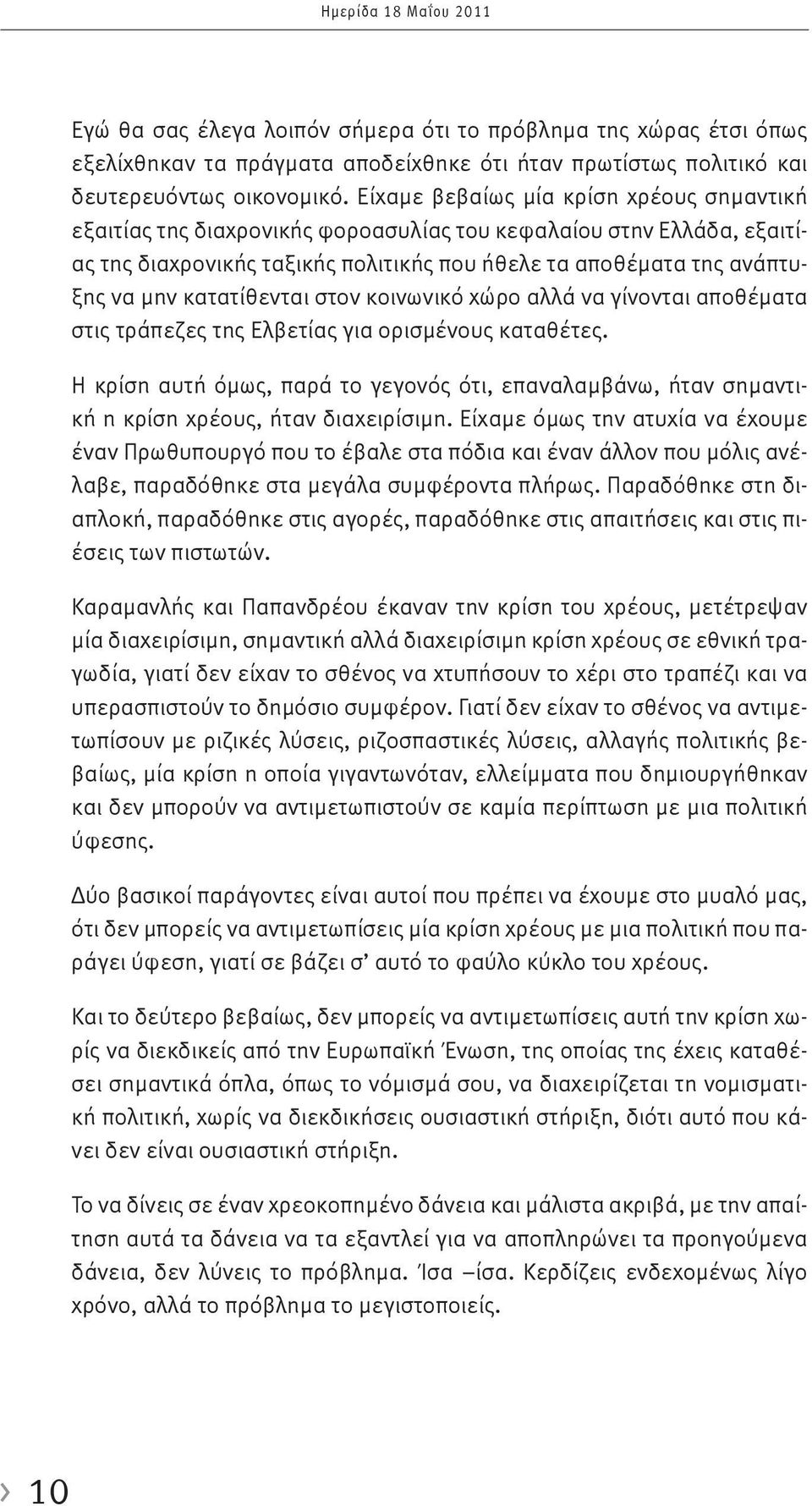 κατατίθενται στον κοινωνικό χώρο αλλά να γίνονται αποθέματα στις τράπεζες της Ελβετίας για ορισμένους καταθέτες.