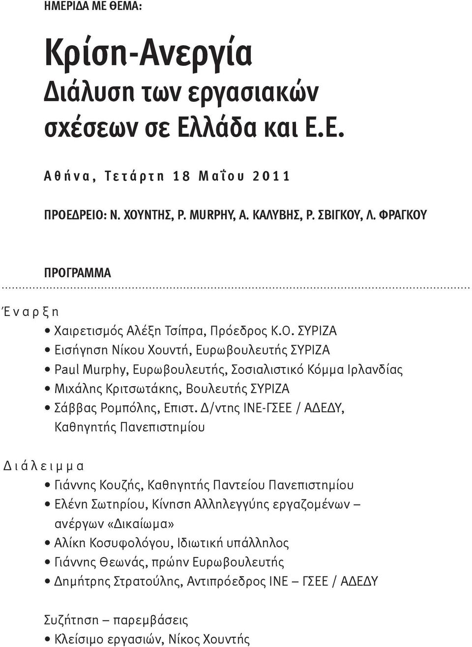 Δ/ντης ΙΝΕ-ΓΣΕΕ / ΑΔΕΔΥ, Καθηγητής Πανεπιστημίου Δ ι ά λ ε ι μ μ α Γιάννης Κουζής, Καθηγητής Παντείου Πανεπιστημίου Ελένη Σωτηρίου, Κίνηση Αλληλεγγύης εργαζομένων ανέργων «Δικαίωμα» Αλίκη