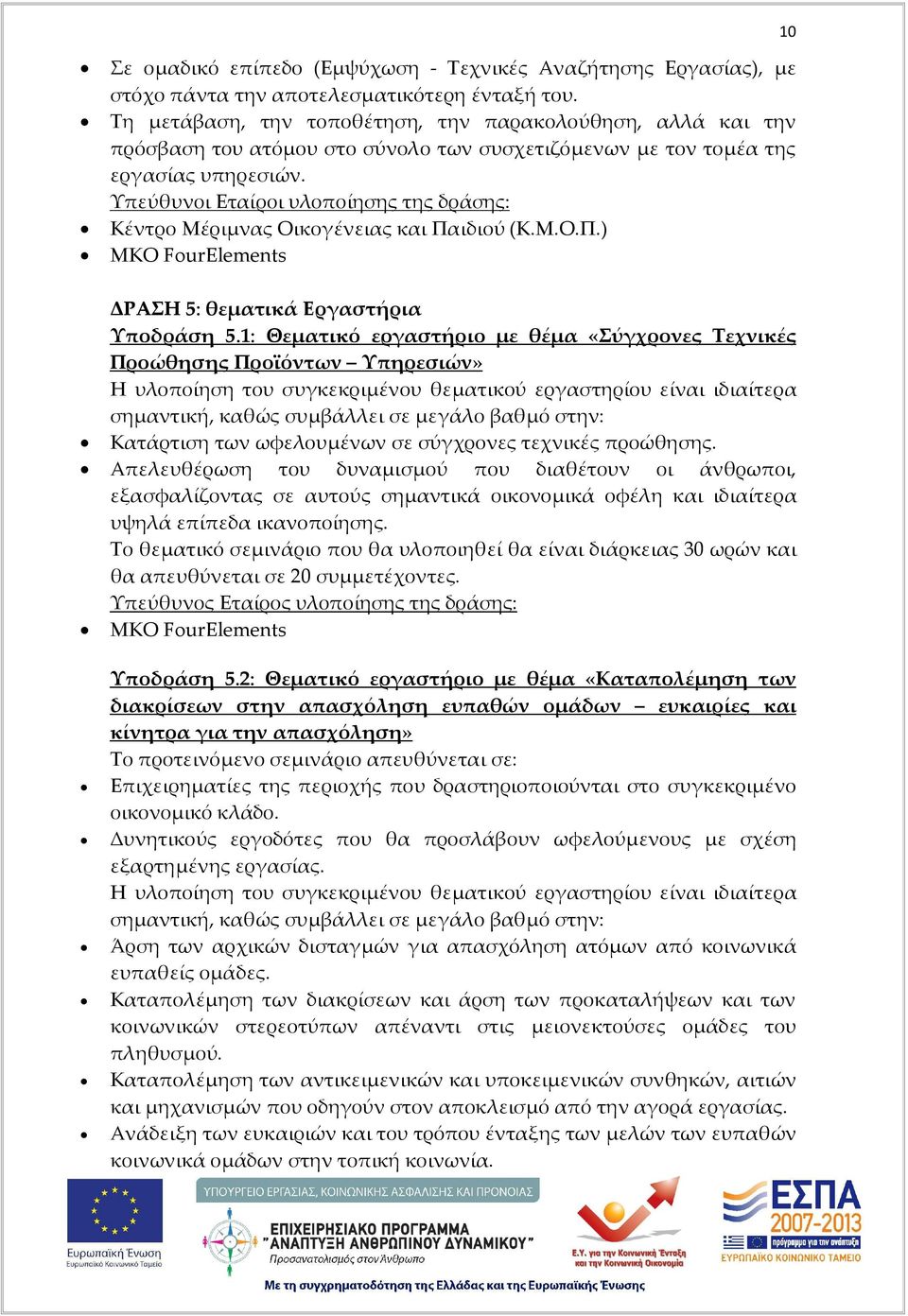 Υπεύθυνοι Εταίροι υλοποίησης της δράσης: Κέντρο Μέριμνας Οικογένειας και Παιδιού (Κ.Μ.Ο.Π.) ΜΚΟ FourElements ΔΡΑΣΗ 5: θεματικά Εργαστήρια Υποδράση 5.