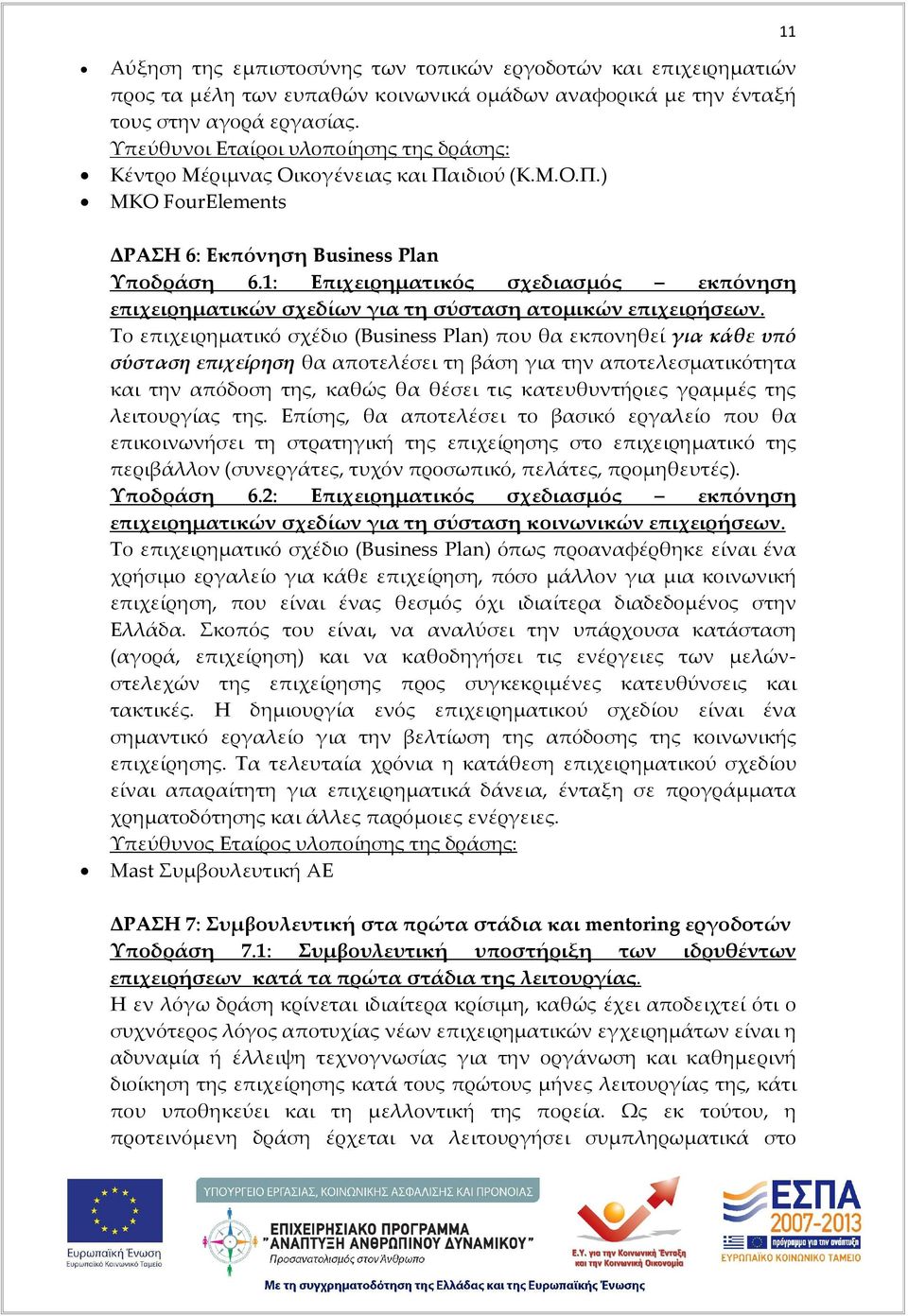 1: Επιχειρηματικός σχεδιασμός εκπόνηση επιχειρηματικών σχεδίων για τη σύσταση ατομικών επιχειρήσεων.