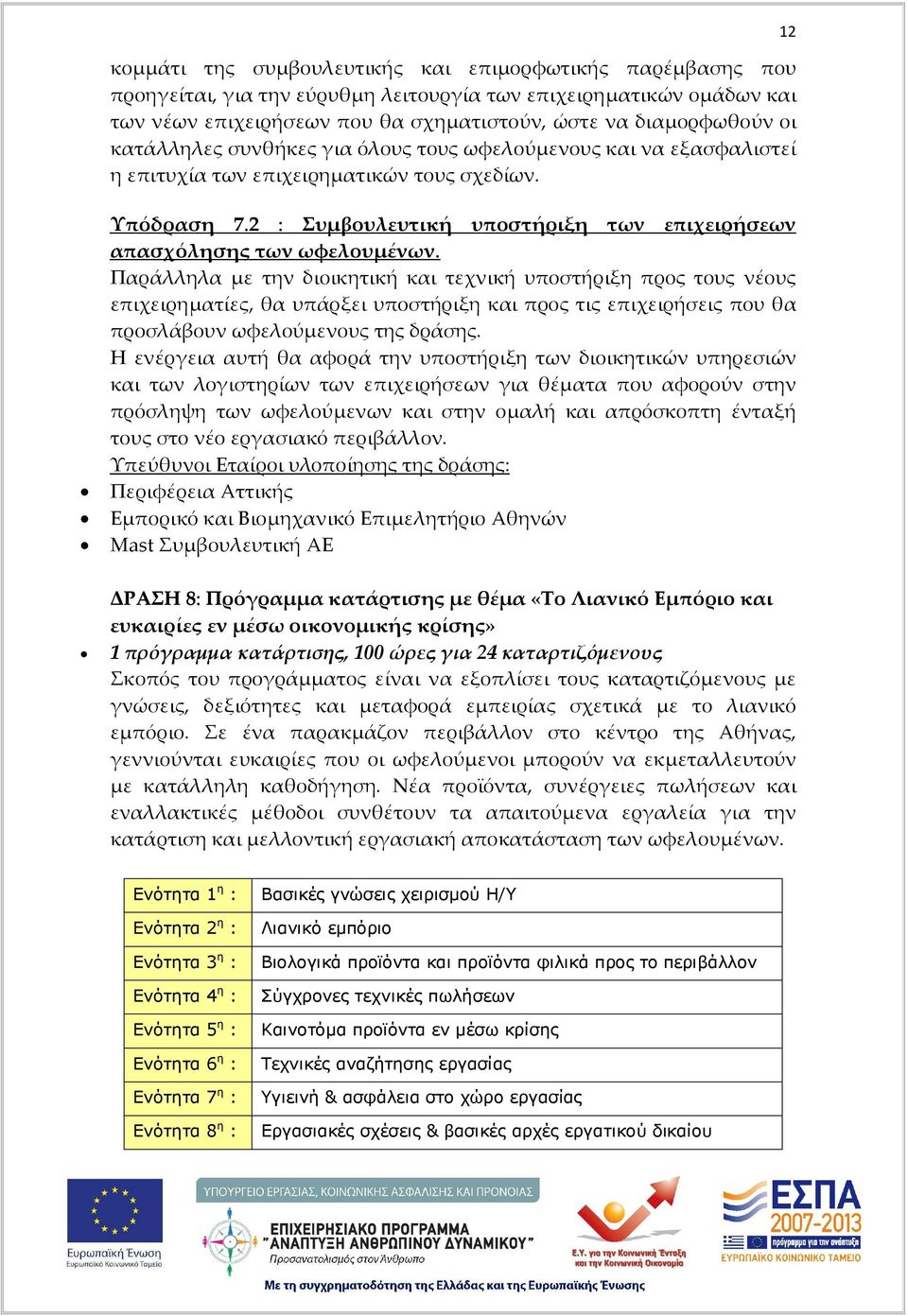 2 : Συμβουλευτική υποστήριξη των επιχειρήσεων απασχόλησης των ωφελουμένων.