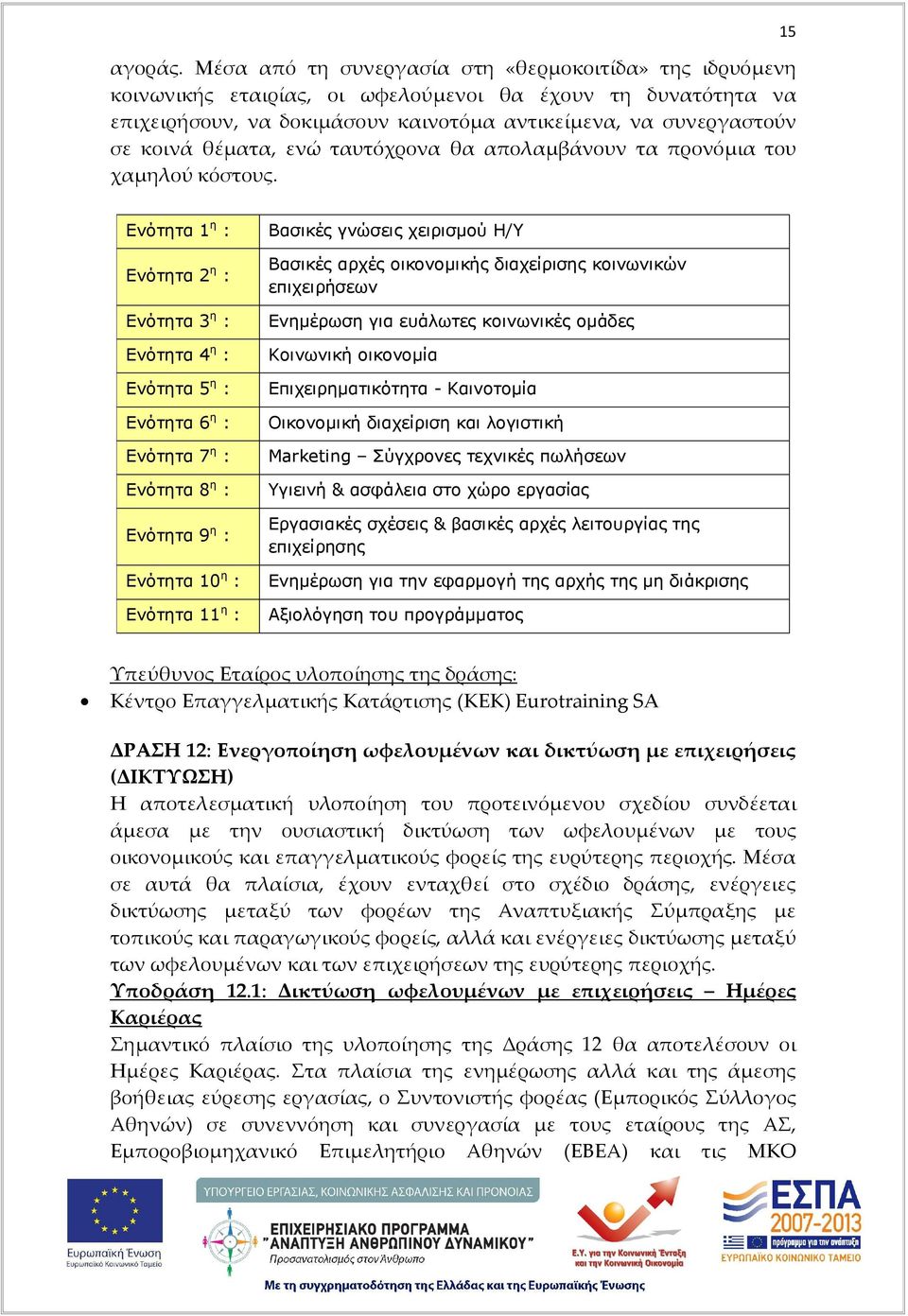 θέματα, ενώ ταυτόχρονα θα απολαμβάνουν τα προνόμια του χαμηλού κόστους.