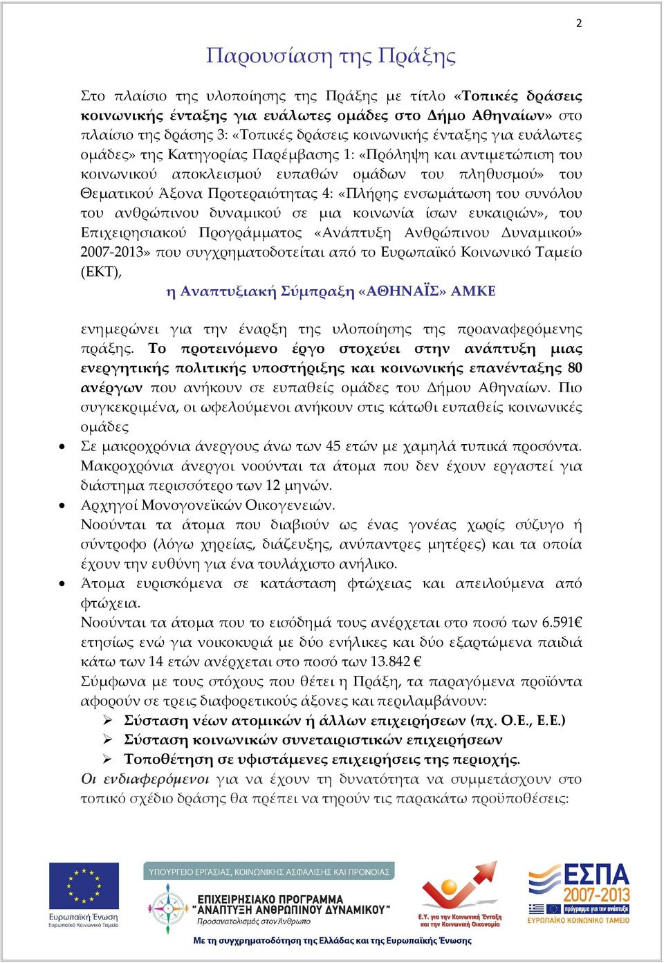 του συνόλου του ανθρώπινου δυναμικού σε μια κοινωνία ίσων ευκαιριών», του Επιχειρησιακού Προγράμματος «Ανάπτυξη Ανθρώπινου Δυναμικού» 2007-2013» που συγχρηματοδοτείται από το Ευρωπαϊκό Κοινωνικό