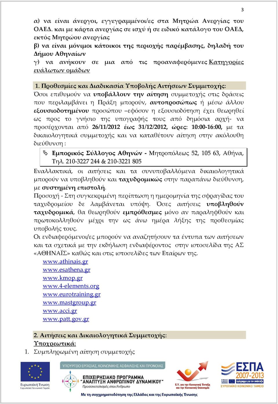 προαναφερόμενες Κατηγορίες ευάλωτων ομάδων 1.