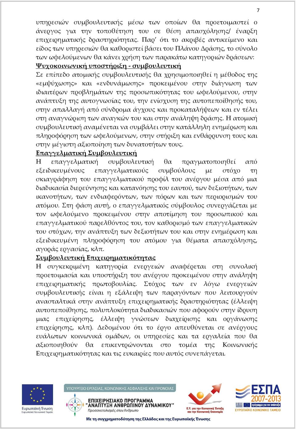 συμβουλευτική Σε επίπεδο ατομικής συμβουλευτικής θα χρησιμοποιηθεί η μέθοδος της «εμψύχωσης» και «ενδυνάμωσης» προκειμένου στην διάγνωση των ιδιαιτέρων προβλημάτων της προσωπικότητας του ωφελούμενου,