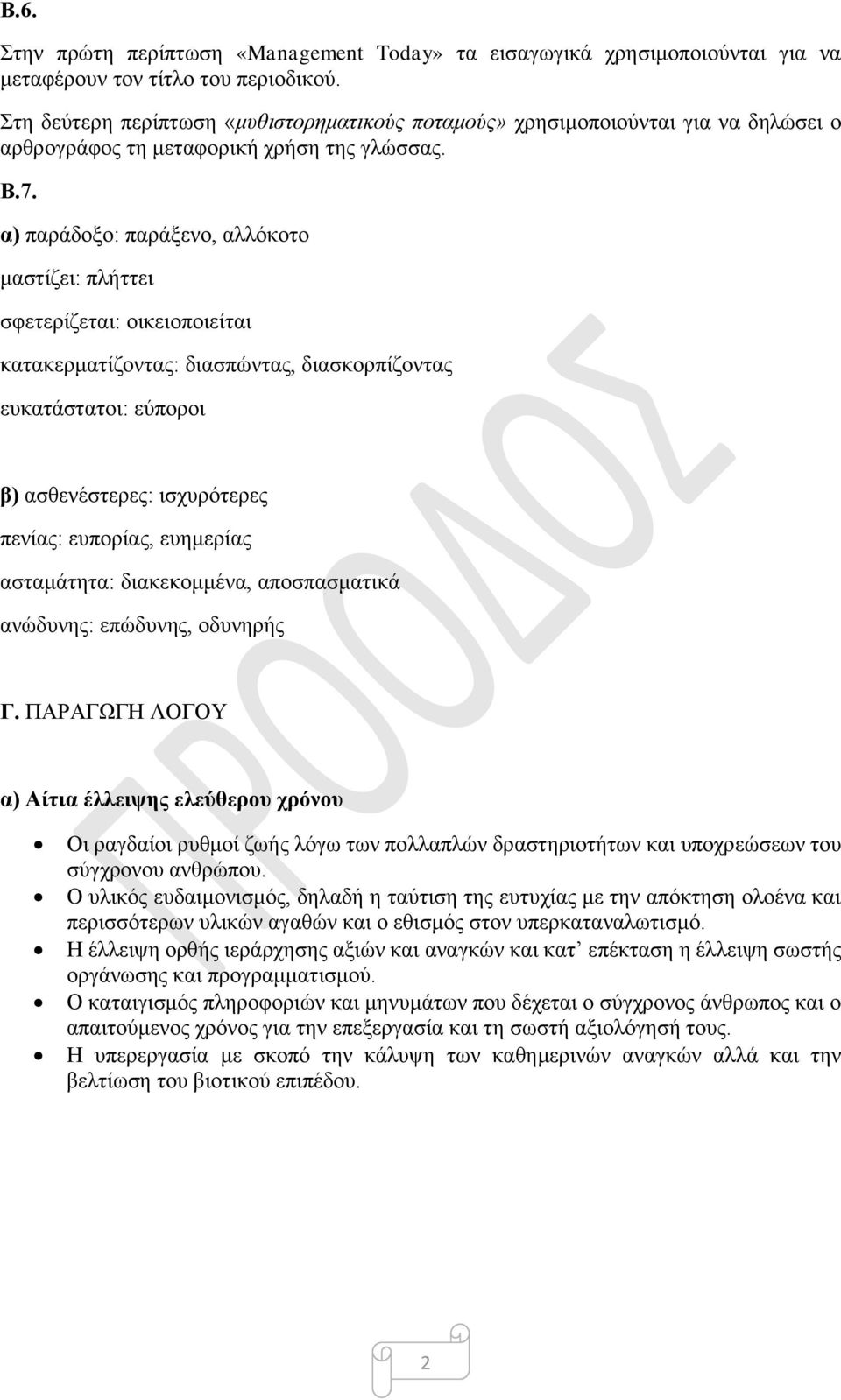 α) παράδοξο: παράξενο, αλλόκοτο μαστίζει: πλήττει σφετερίζεται: οικειοποιείται κατακερματίζοντας: διασπώντας, διασκορπίζοντας ευκατάστατοι: εύποροι β) ασθενέστερες: ισχυρότερες πενίας: ευπορίας,