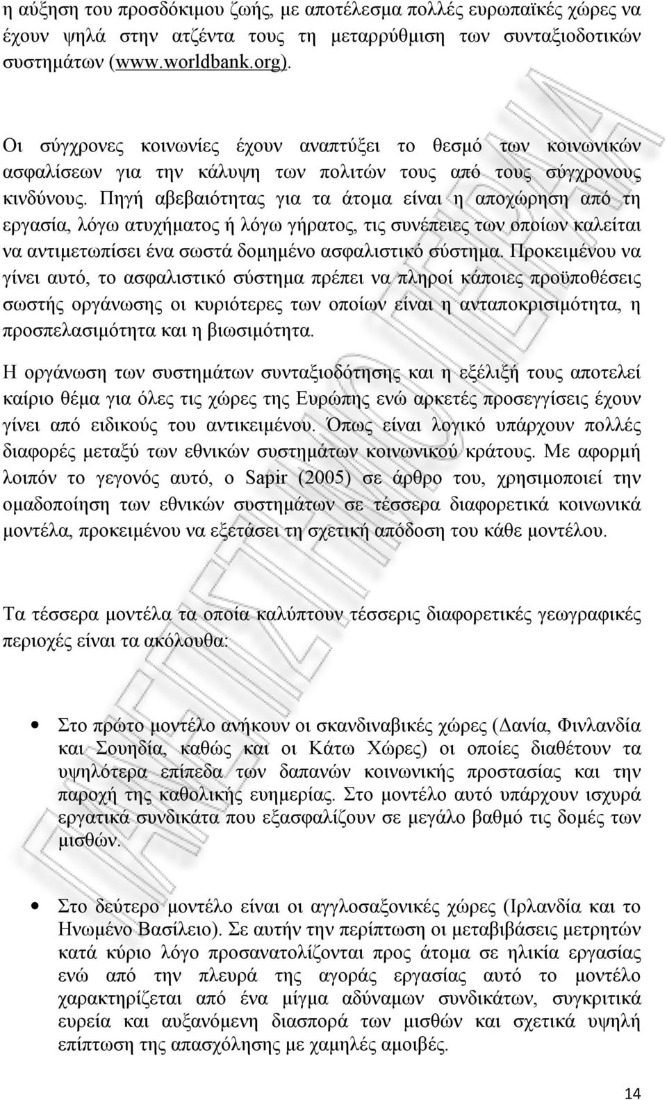 Πηγή αβεβαιότητας για τα άτομα είναι η αποχώρηση από τη εργασία, λόγω ατυχήματος ή λόγω γήρατος, τις συνέπειες των οποίων καλείται να αντιμετωπίσει ένα σωστά δομημένο ασφαλιστικό σύστημα.