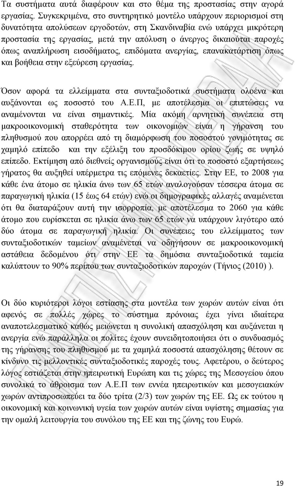 παροχές όπως αναπλήρωση εισοδήματος, επιδόματα ανεργίας, επανακατάρτιση όπως και βοήθεια στην εξεύρεση εργασίας.