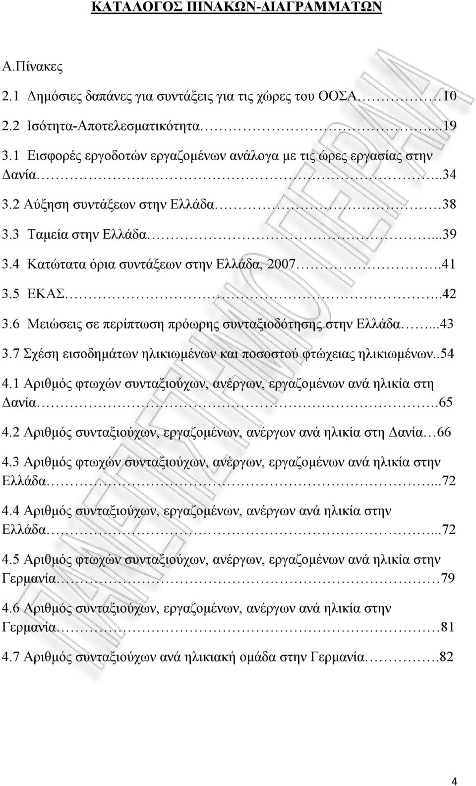 .42 3.6 Μειώσεις σε περίπτωση πρόωρης συνταξιοδότησης στην Ελλάδα...43 3.7 Σχέση εισοδημάτων ηλικιωμένων και ποσοστού φτώχειας ηλικιωμένων..54 4.