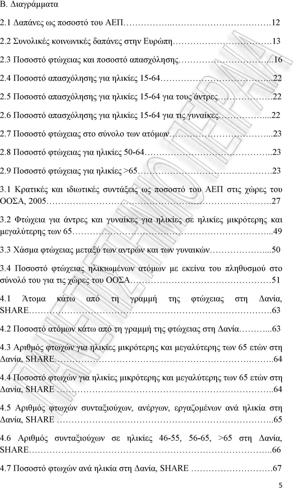 8 Ποσοστό φτώχειας για ηλικίες 50-64..23 2.9 Ποσοστό φτώχειας για ηλικίες >65.23 3.1 Κρατικές και ιδιωτικές συντάξεις ως ποσοστό του ΑΕΠ στις χώρες του ΟΟΣΑ, 2005..27 3.