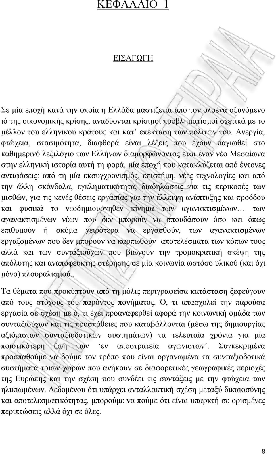 Ανεργία, φτώχεια, στασιμότητα, διαφθορά είναι λέξεις που έχουν παγιωθεί στο καθημερινό λεξιλόγιο των Ελλήνων διαμορφώνοντας έτσι έναν νέο Μεσαίωνα στην ελληνική ιστορία αυτή τη φορά, μία εποχή που