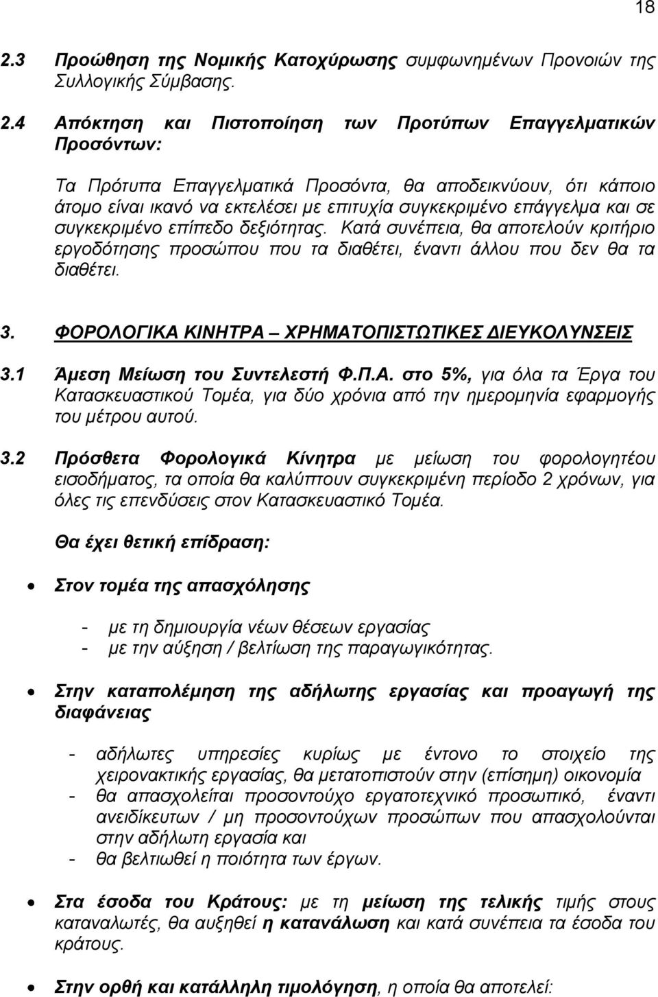 Κατά συνέπεια, θα αποτελούν κριτήριο εργοδότησης προσώπου που τα διαθέτει, έναντι άλλου που δεν θα τα διαθέτει. 3. ΦΟΡΟΛΟΓΙΚΑ ΚΙΝΗΤΡΑ ΧΡΗΜΑΤΟΠΙΣΤΩΤΙΚΕΣ ΔΙΕΥΚΟΛΥΝΣΕΙΣ 3.1 Άμεση Μείωση του Συντελεστή Φ.