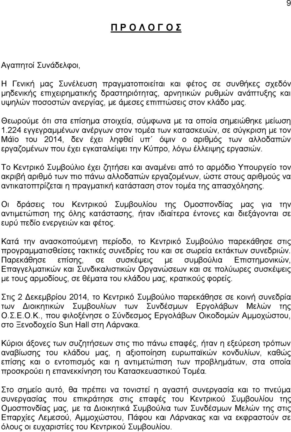 224 εγγεγραμμένων ανέργων στον τομέα των κατασκευών, σε σύγκριση με τον Μάϊο του 2014, δεν έχει ληφθεί υπ όψιν ο αριθμός των αλλοδαπών εργαζομένων που έχει εγκαταλείψει την Κύπρο, λόγω έλλειψης