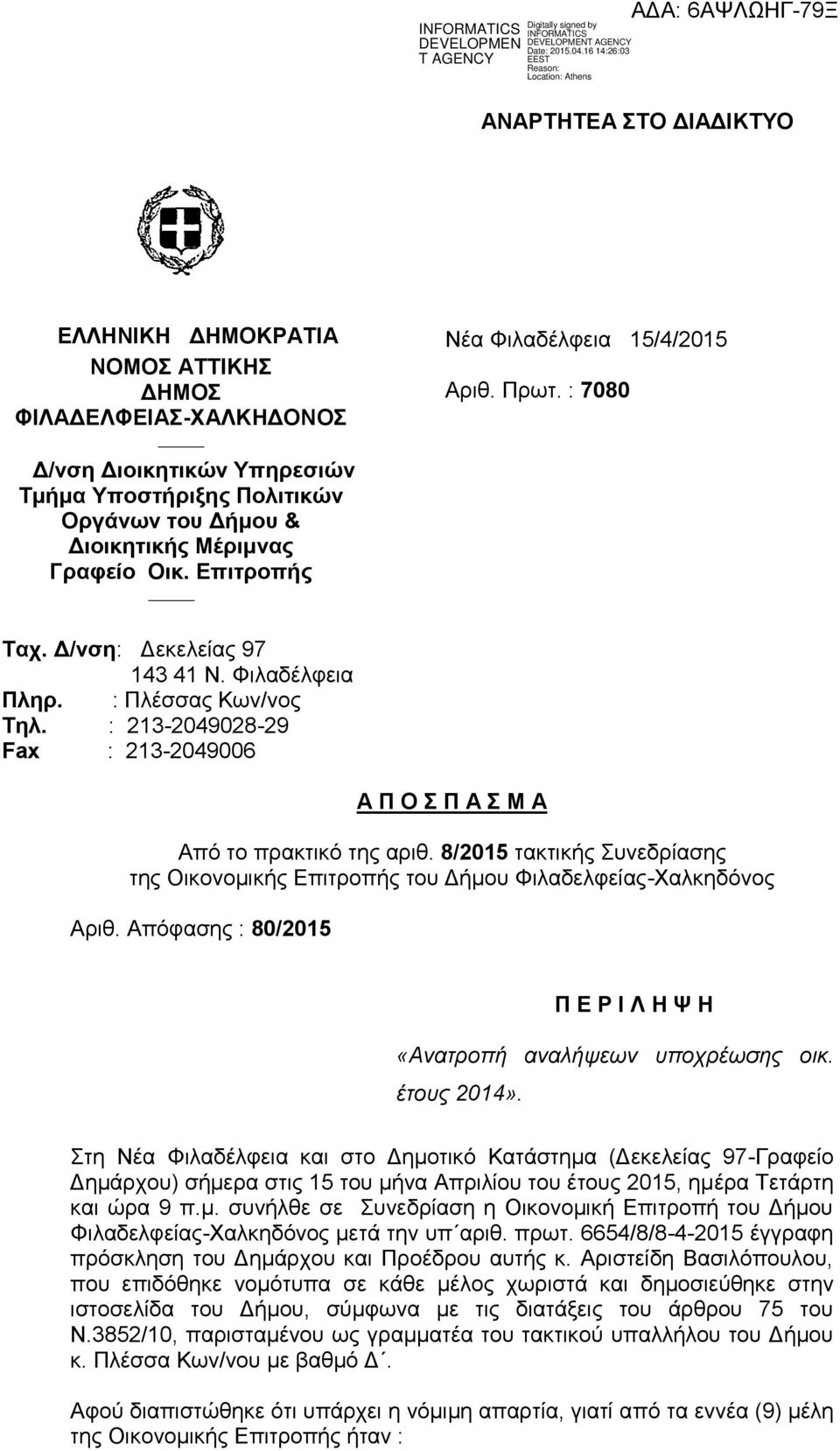 : 213-2049028-29 Fax : 213-2049006 Α Π Ο Σ Π Α Σ Μ Α Από το πρακτικό της αριθ. 8/2015 τακτικής Συνεδρίασης της Οικονομικής Επιτροπής του Δήμου Φιλαδελφείας-Χαλκηδόνος Αριθ.