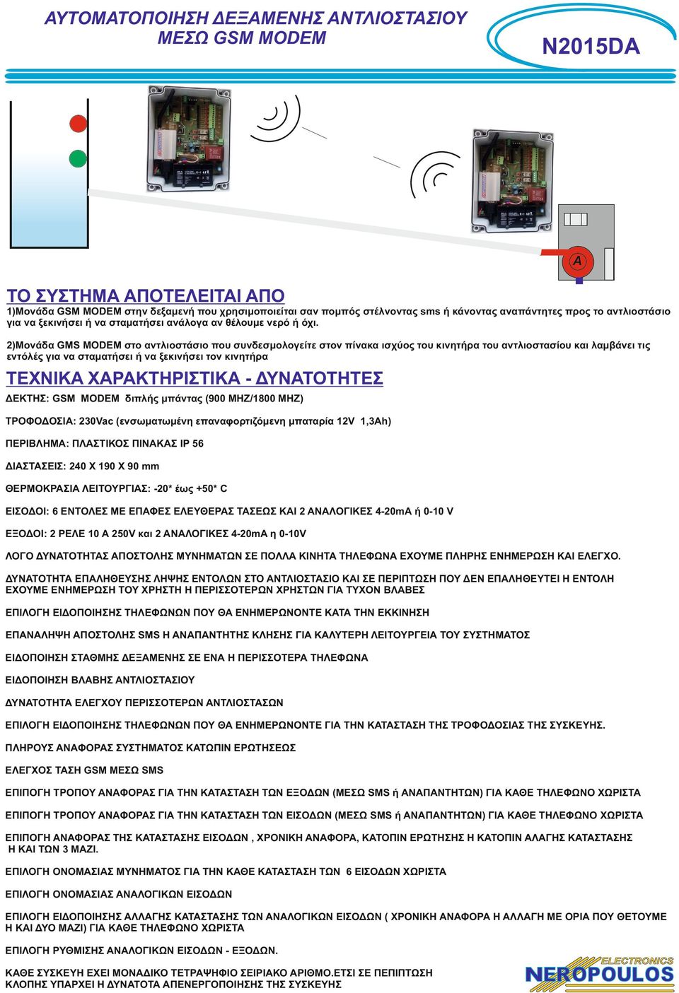 )Μονάδα GMS MODEM στο αντλιοστάσιο που συνδεσμολογείτε στον πίνακα ισχύος του κινητήρα του αντλιοστασίου και λαμβάνει τις εντόλές για να σταματήσει ή να ξεκινήσει τον κινητήρα TEXNIKA ΧΑΡΑΚΤΗΡΙΣΤΙΚΑ