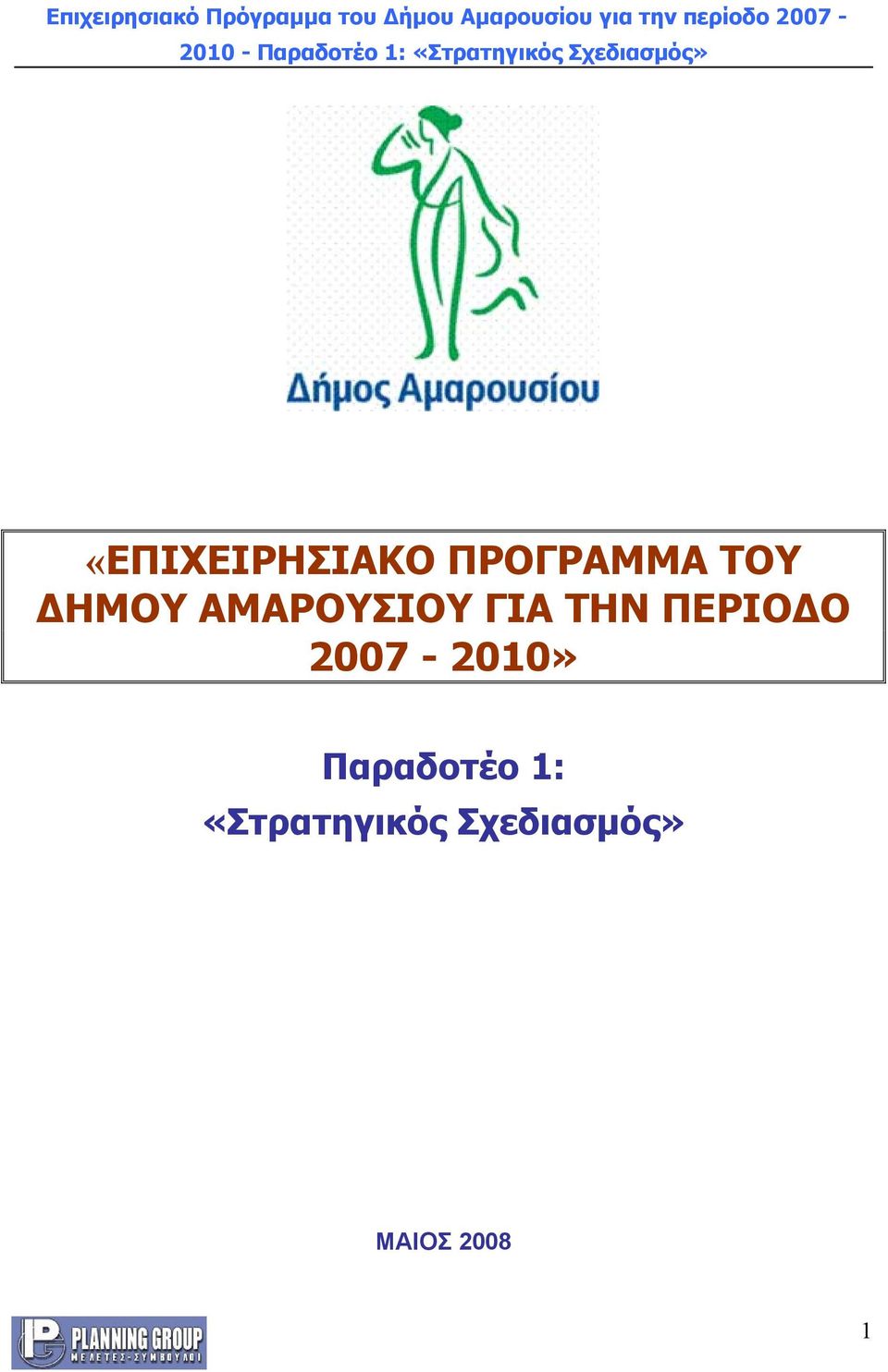 ΠΕΡΙΟΔΟ 2007-2010» Παραδοτέο