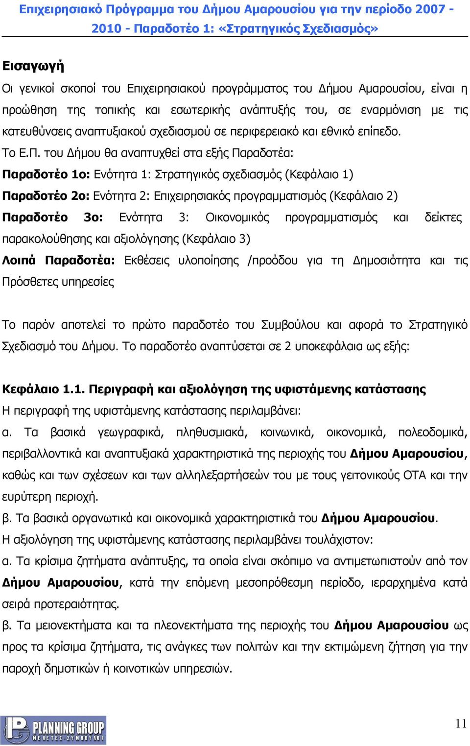 του Δήμου θα αναπτυχθεί στα εξής Παραδοτέα: Παραδοτέο 1ο: Ενότητα 1: Στρατηγικός σχεδιασμός (Κεφάλαιο 1) Παραδοτέο 2ο: Ενότητα 2: Επιχειρησιακός προγραμματισμός (Κεφάλαιο 2) Παραδοτέο 3ο: Ενότητα 3: