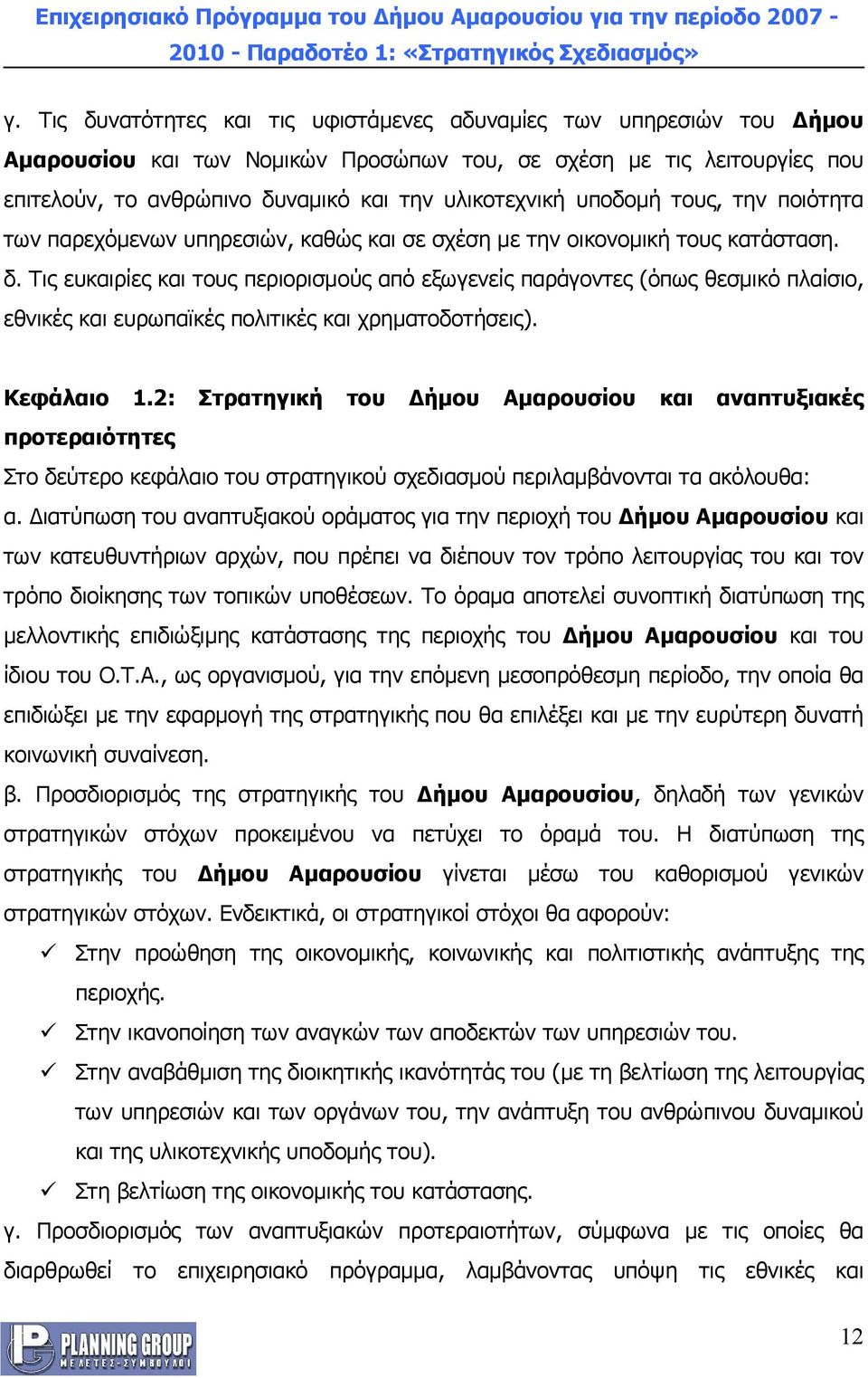 Τις ευκαιρίες και τους περιορισμούς από εξωγενείς παράγοντες (όπως θεσμικό πλαίσιο, εθνικές και ευρωπαϊκές πολιτικές και χρηματοδοτήσεις). Κεφάλαιο 1.